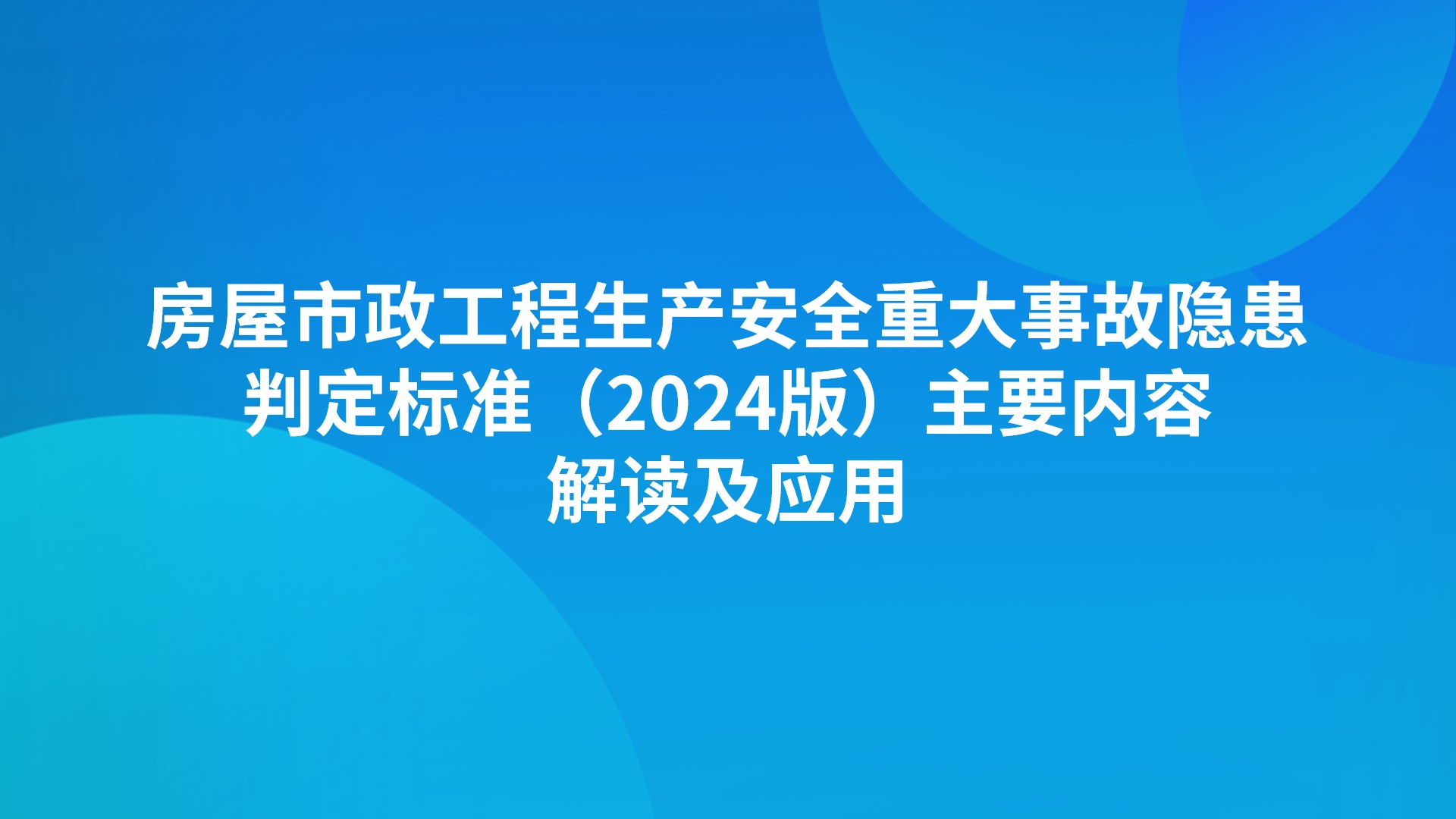 房屋市政工程生产安全重大事故隐患判定标准（2024版）主要内容解读及应用