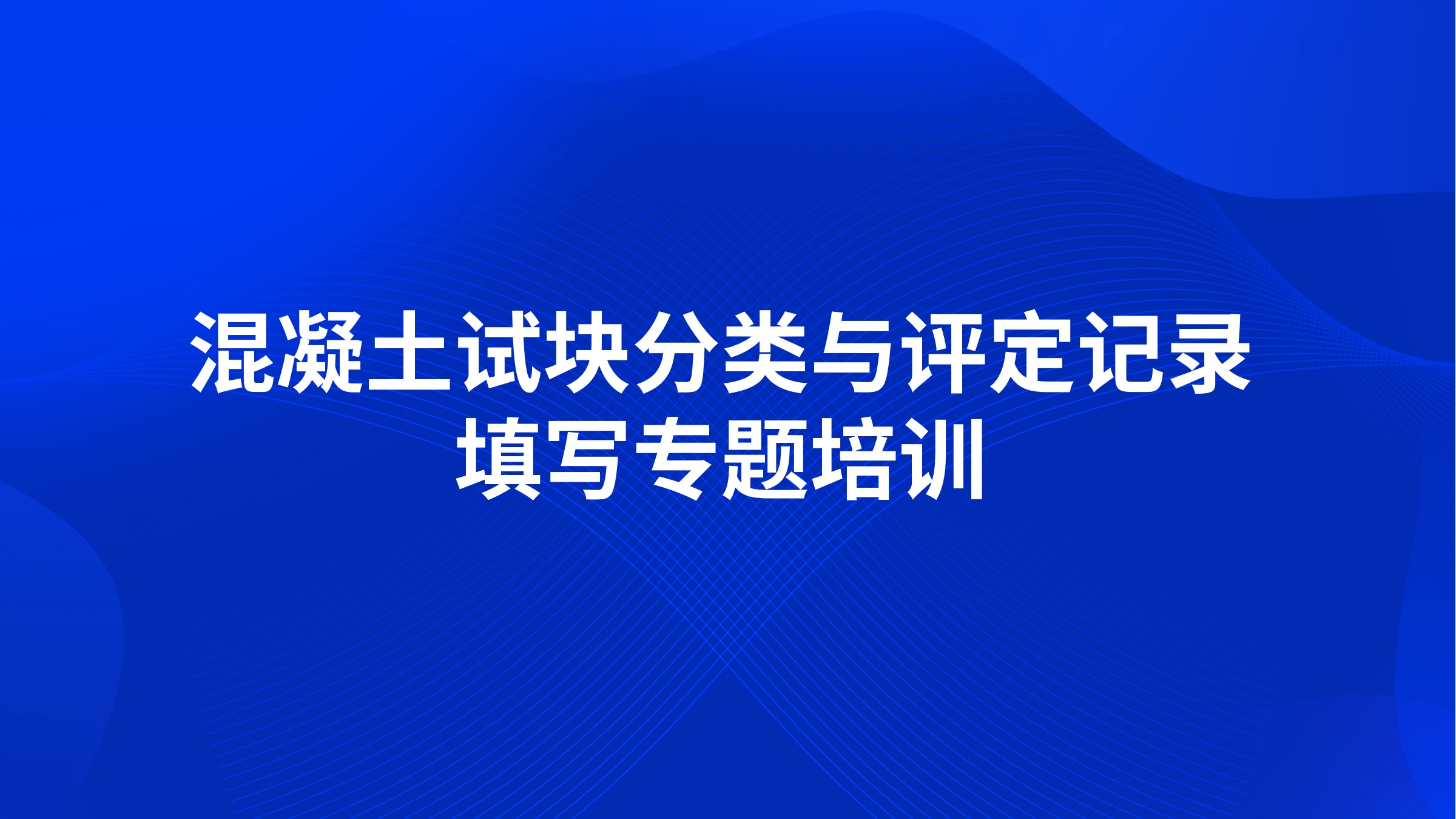 《混凝土试块分类与评定记录填写》专题培训