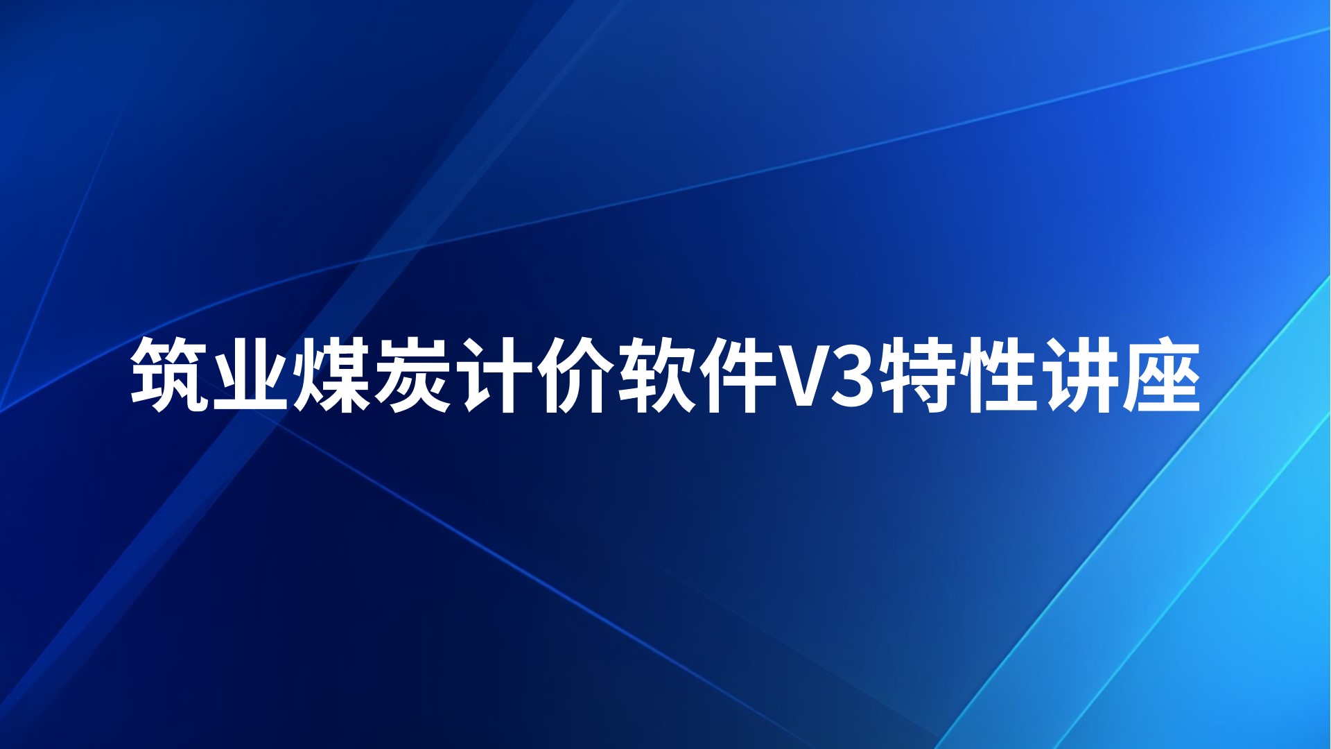 《筑业煤炭计价软件V3》特性讲座