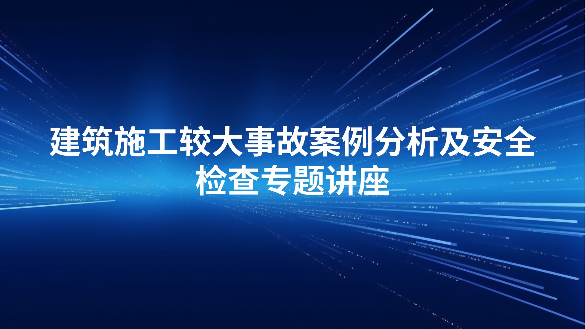 建筑施工较大事故案例分析及安全检查专题讲座
