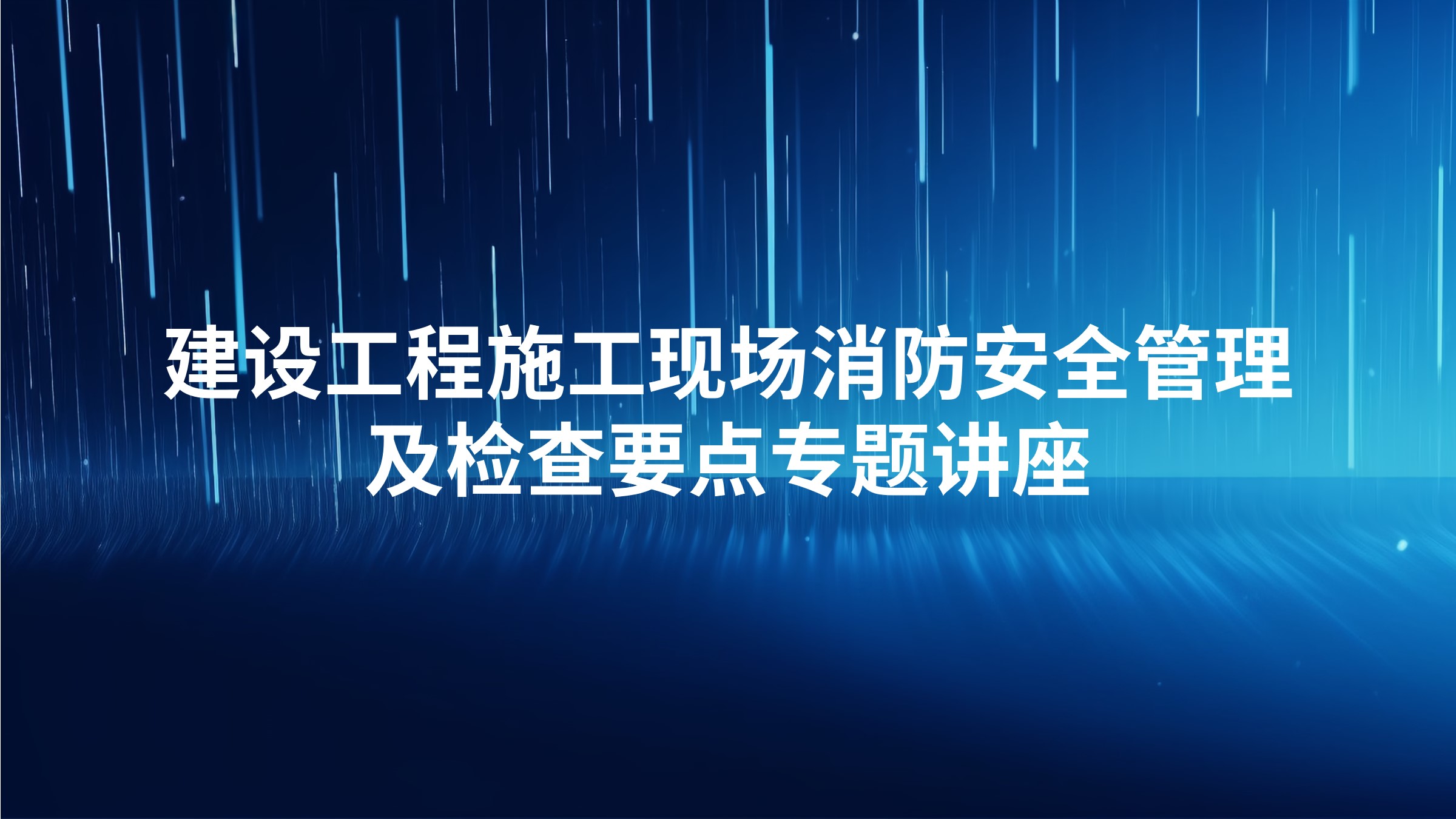 建设工程施工现场消防安全管理及检查要点专题讲座