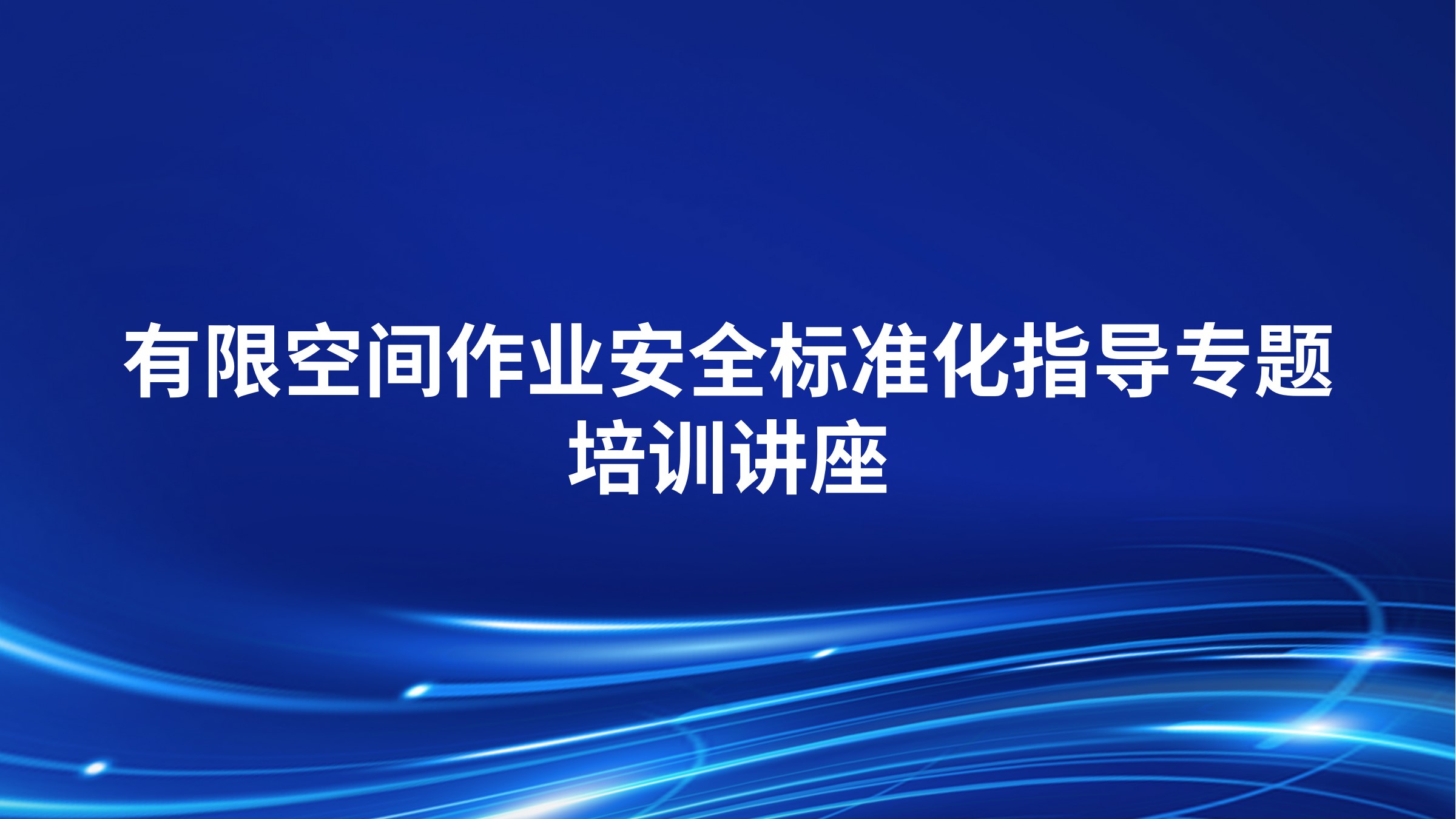 有限空间作业安全标准化指导专题培训讲座