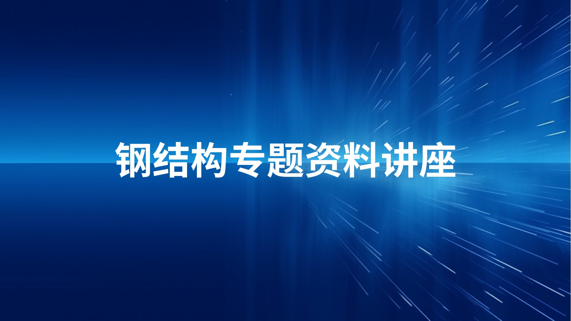 钢结构专题资料讲座