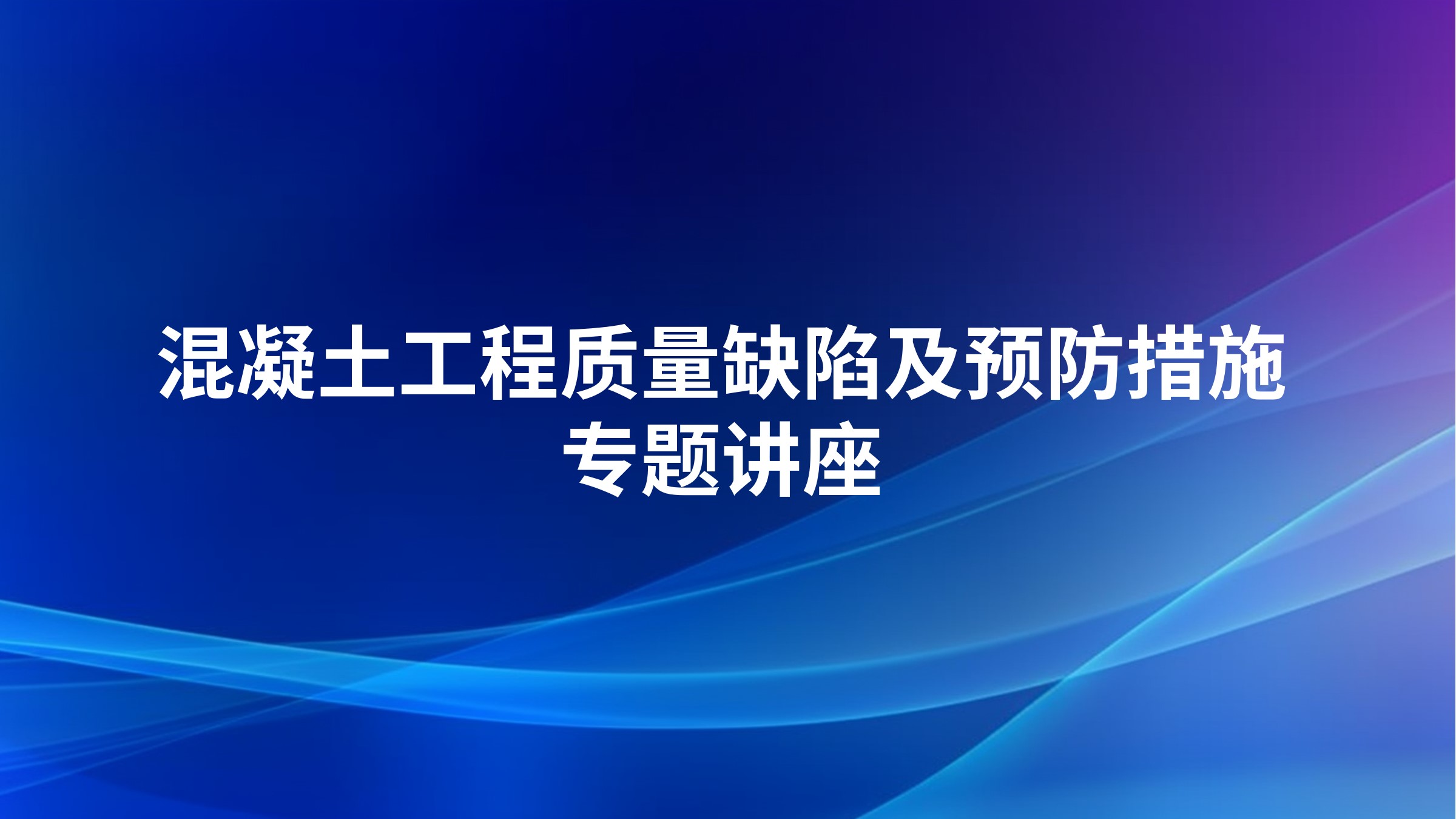 混凝土工程质量缺陷及预防措施专题讲座