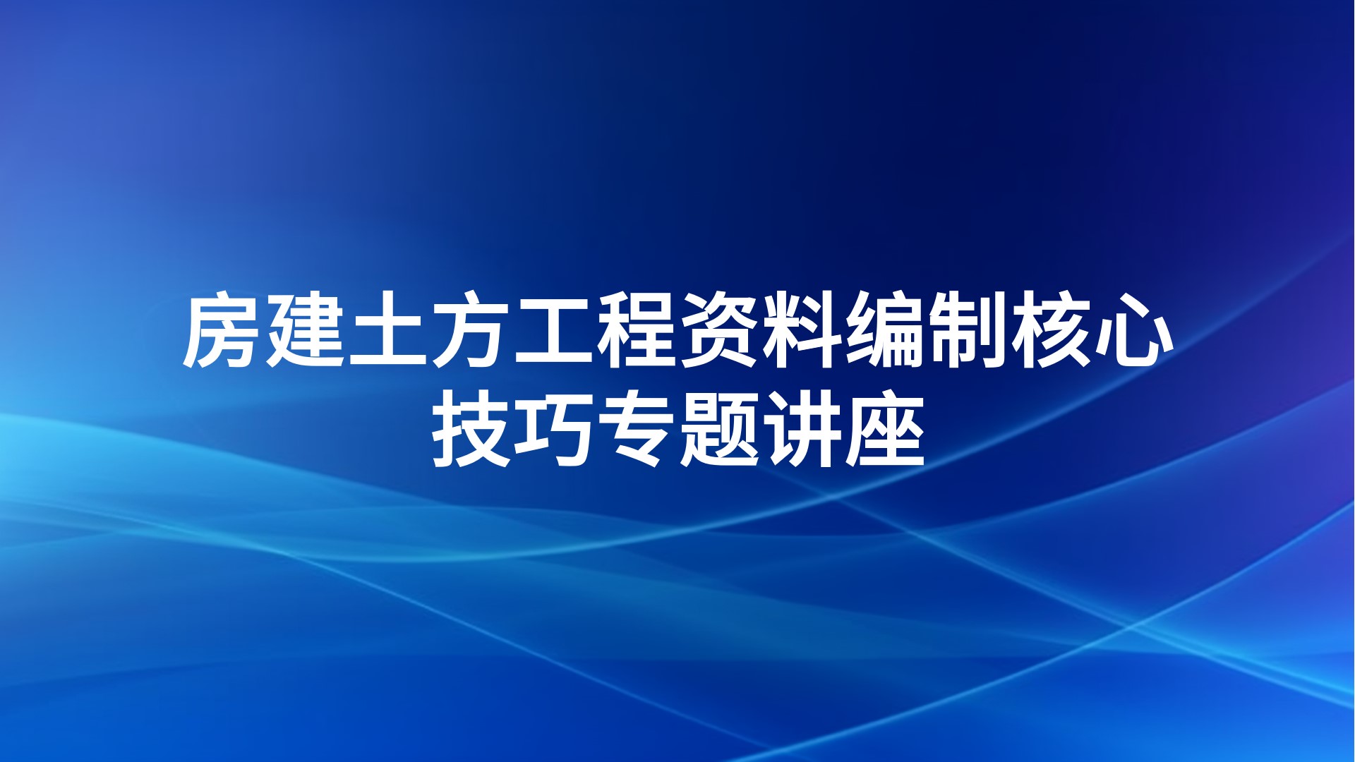 房建土方工程资料编制核心技巧专题讲座