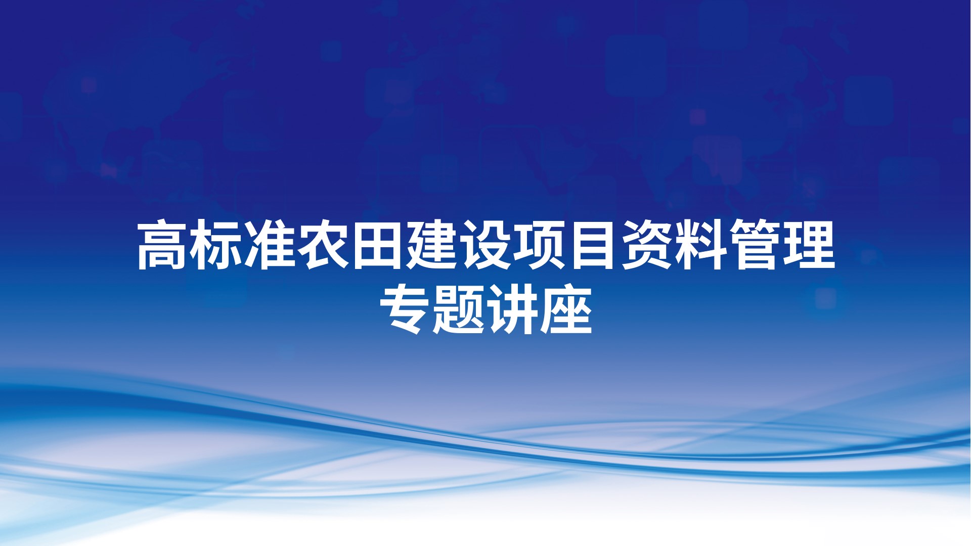 高标准农田建设项目资料管理专题讲座