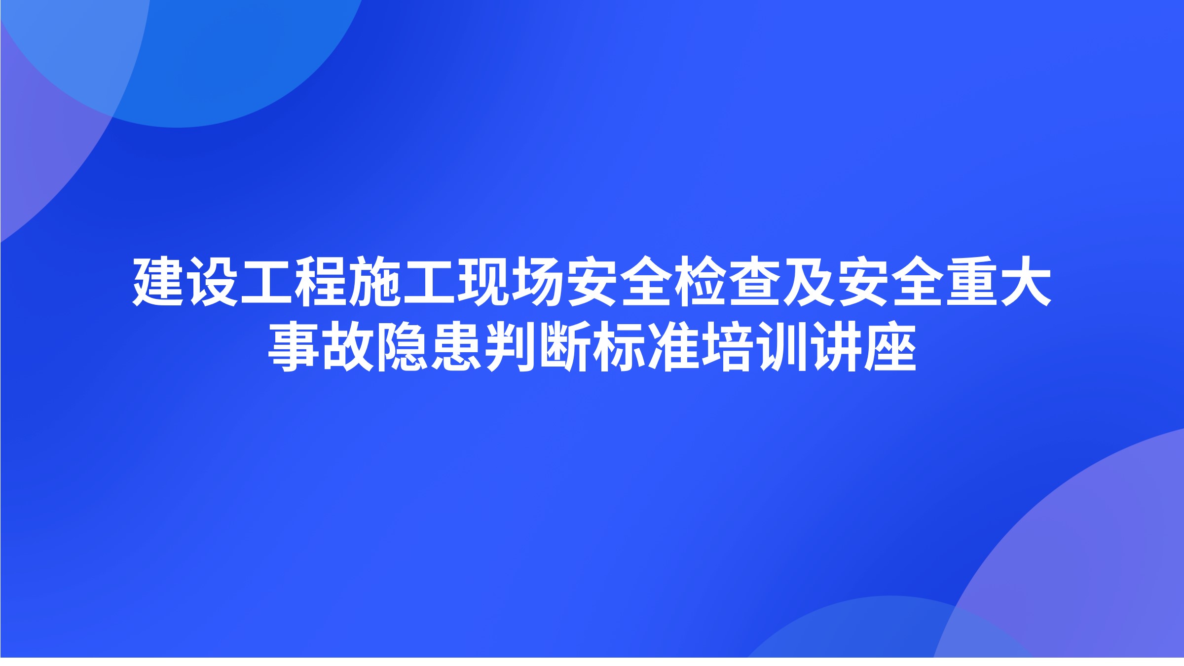 建设工程施工现场安全检查及安全重大事故隐患判断标准培训讲座