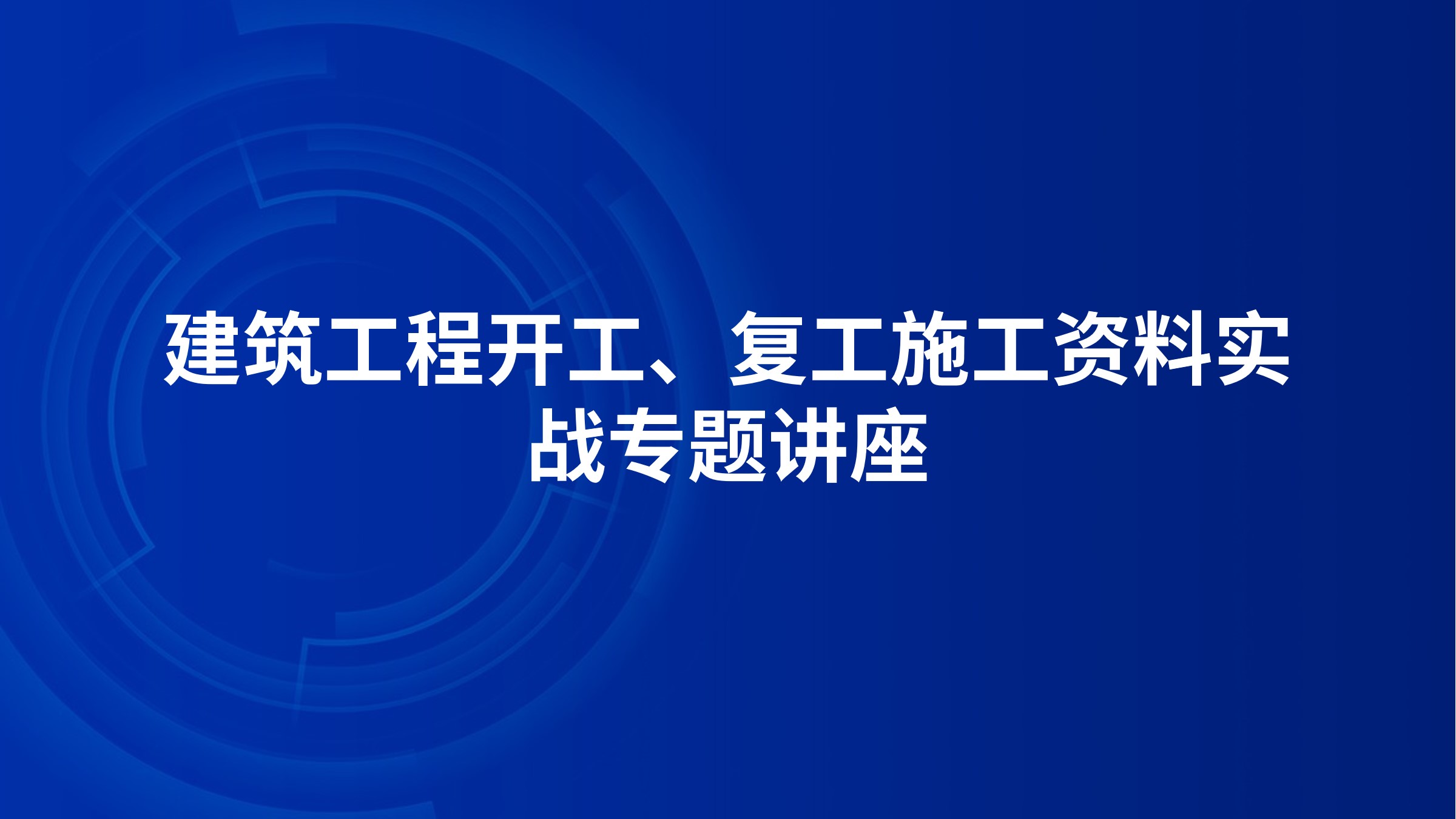 建筑工程开工、复工施工资料实战专题讲座