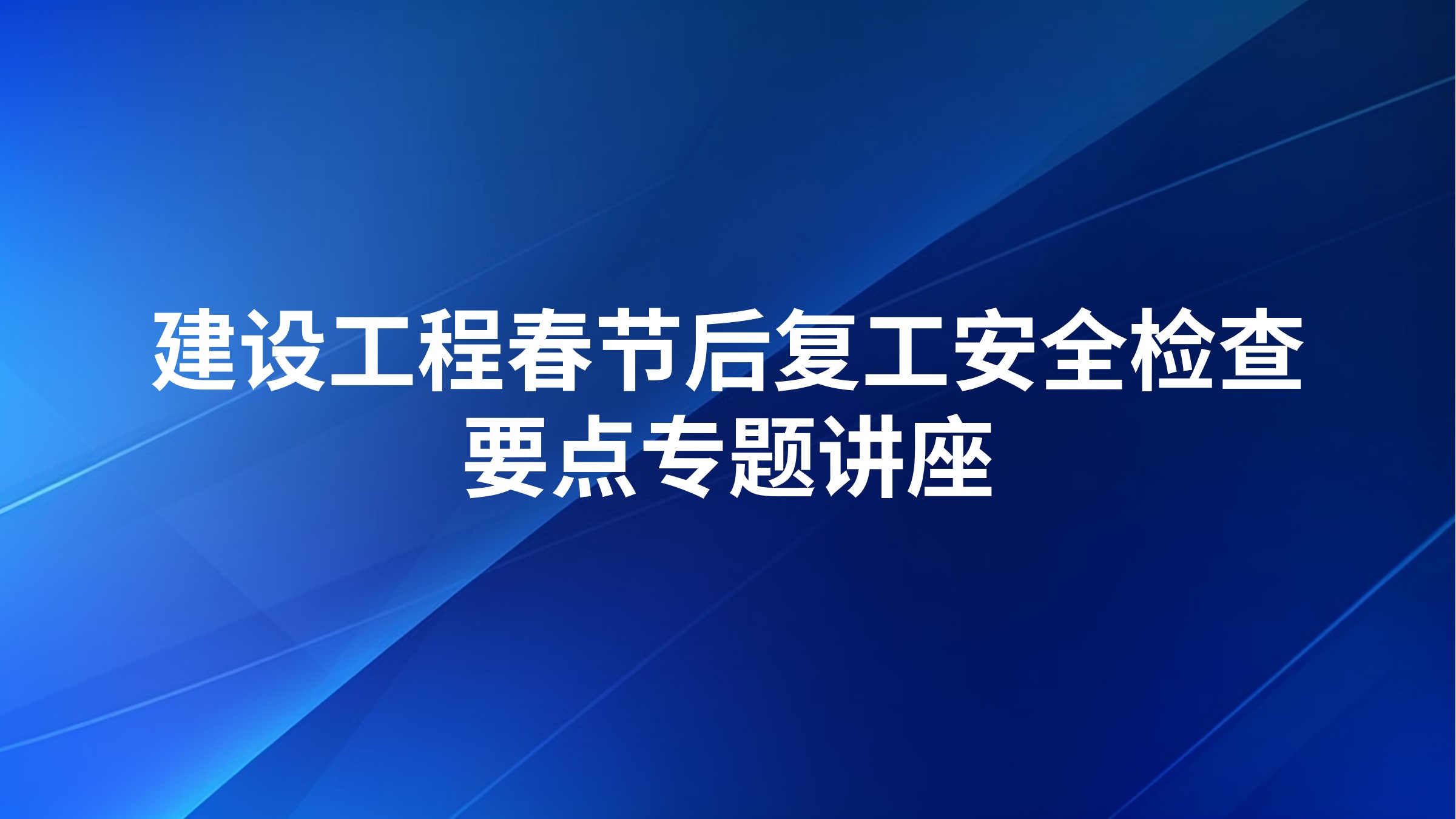 建设工程春节后复工安全检查要点专题讲座