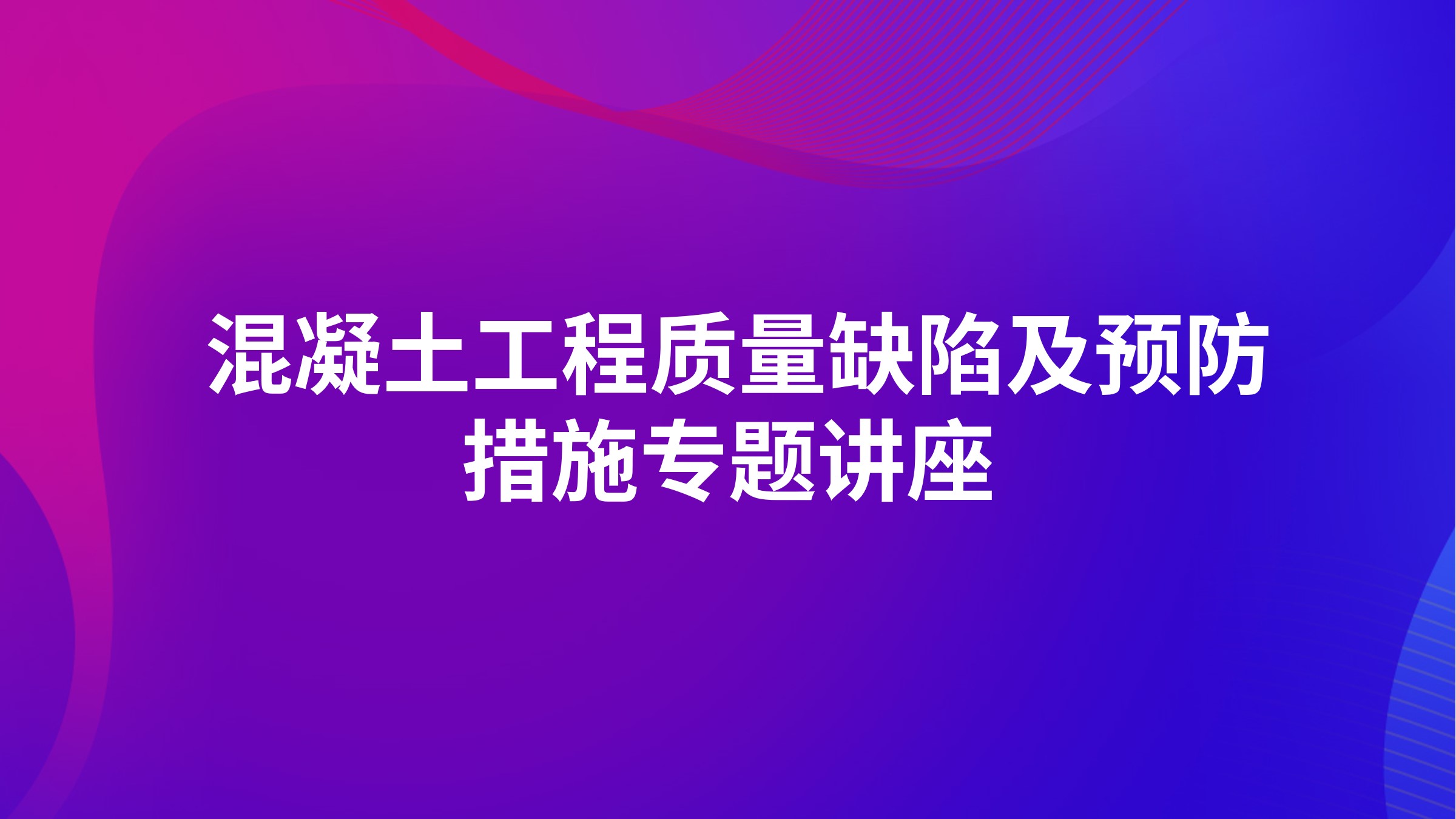 混凝土工程质量缺陷及预防措施专题讲座