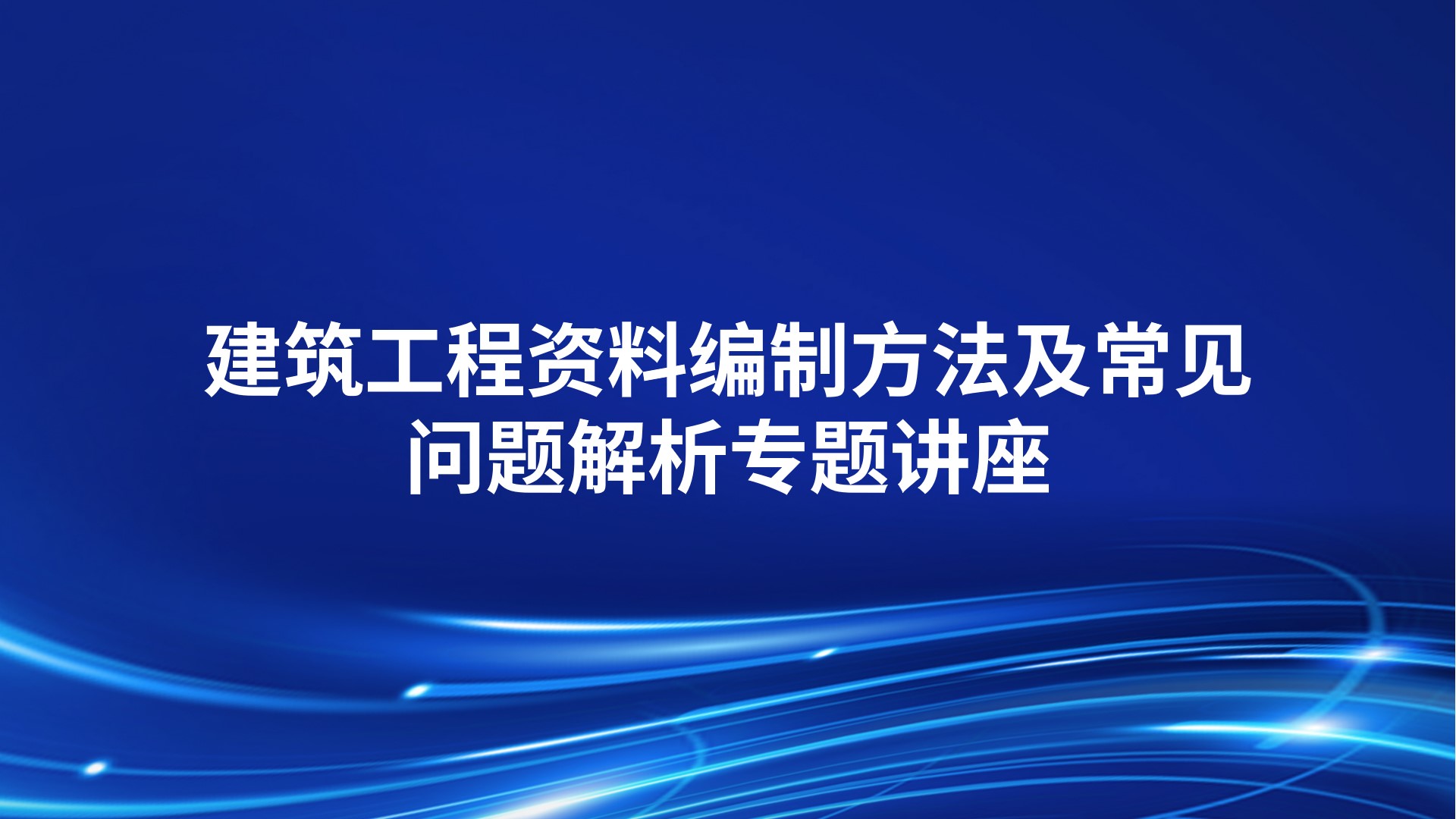 《建筑工程资料编制方法及常见问题解析》专题讲座