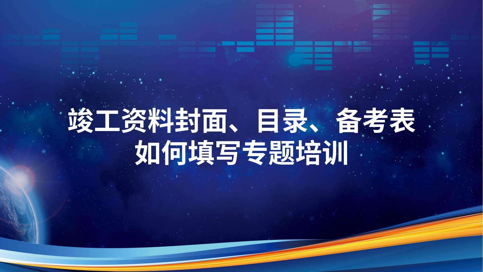 竣工资料封面、目录、备考表如何填写专题培训