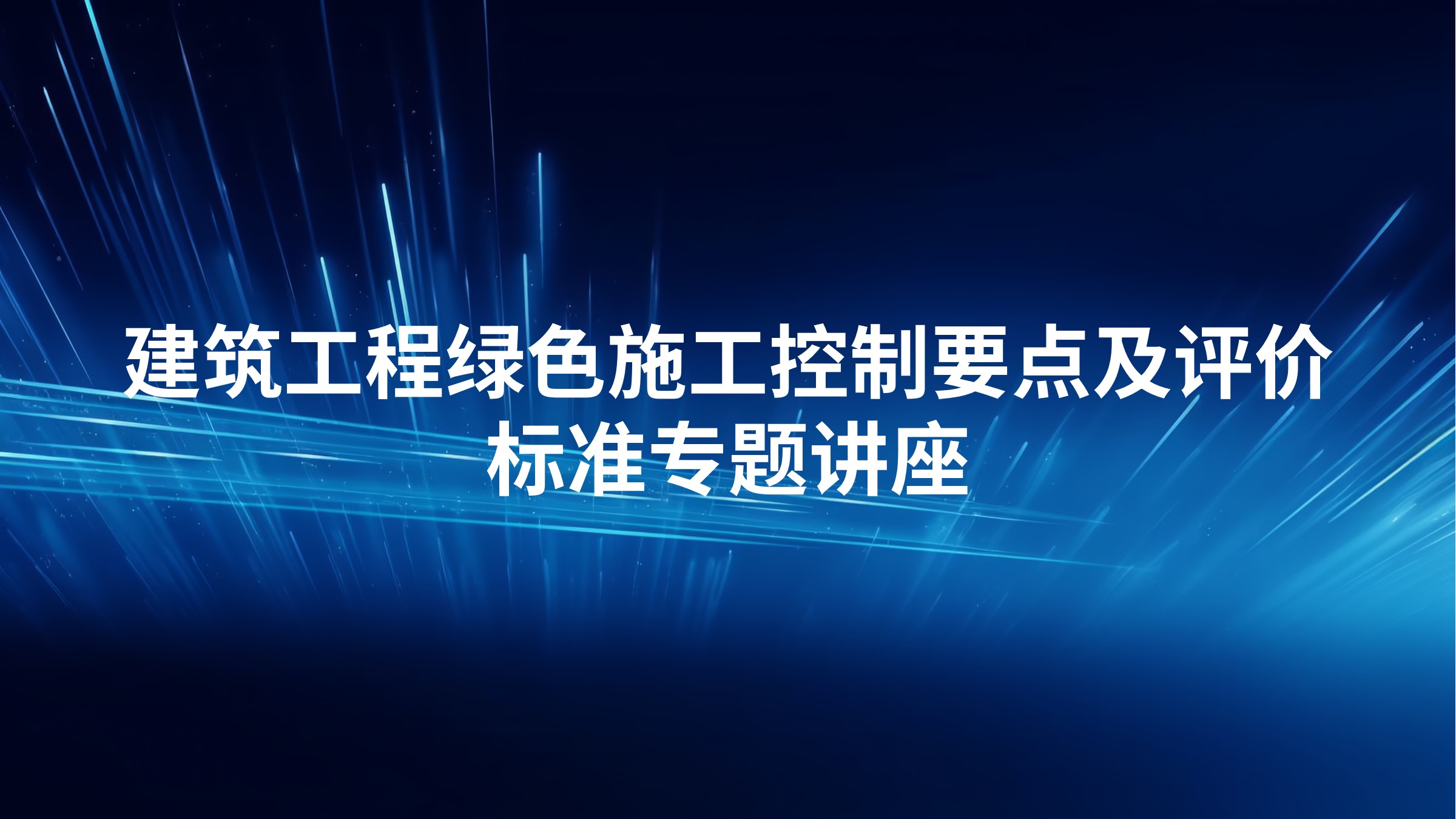 建筑工程绿色施工控制要点及评价标准专题讲座