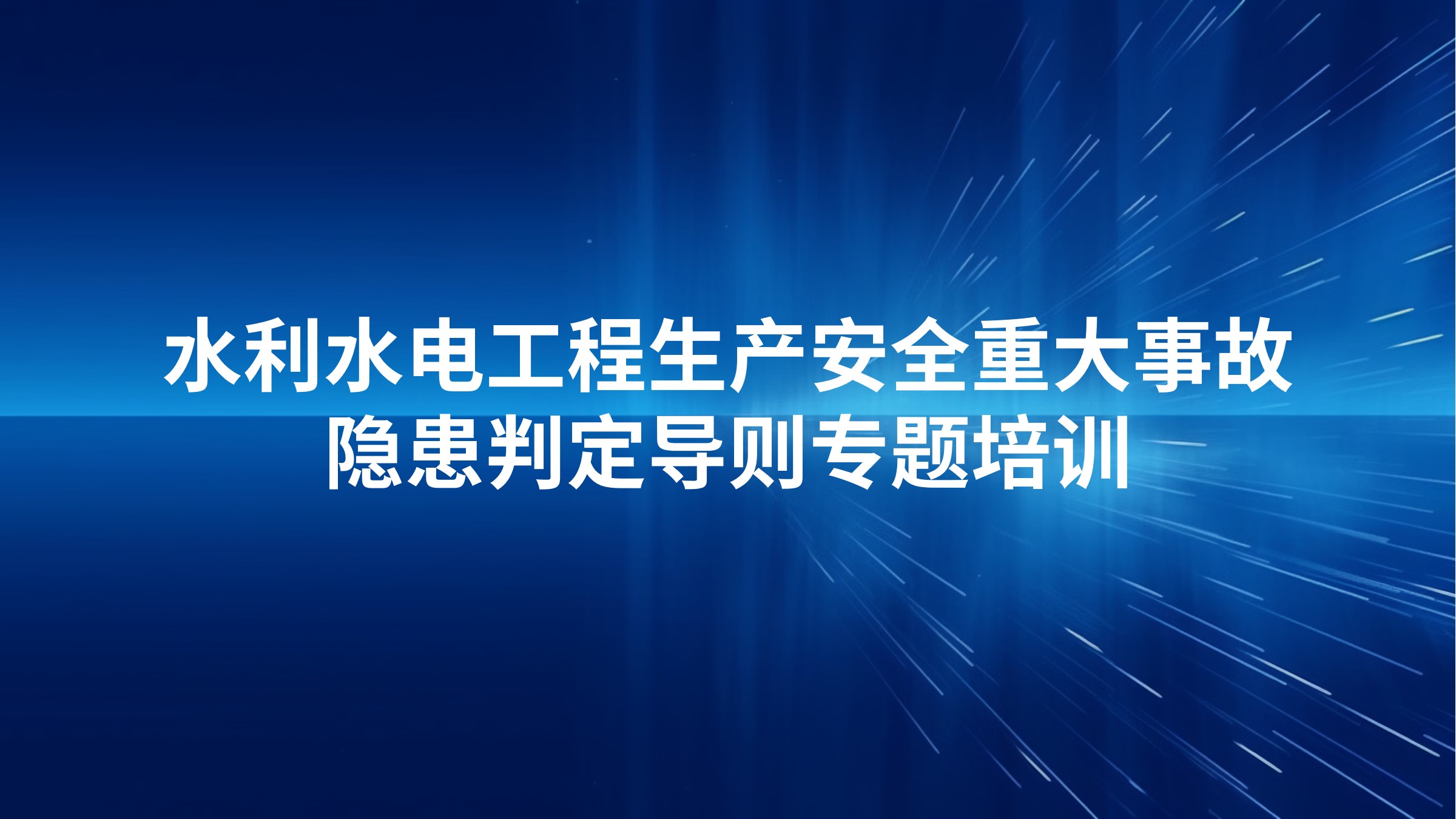 《水利水电工程生产安全重大事故隐患判定导则》专题培训