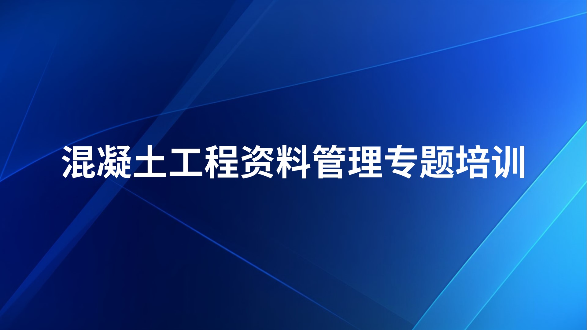 《混凝土工程资料管理》专题培训