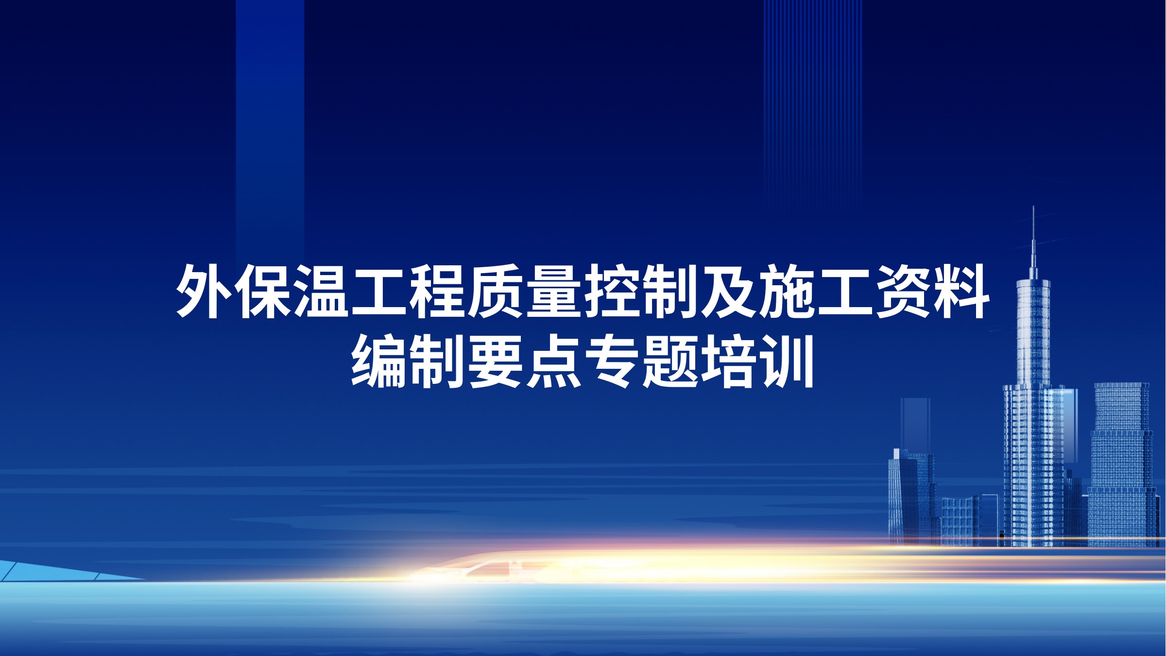 外保温工程质量控制及施工资料编制要点专题培训