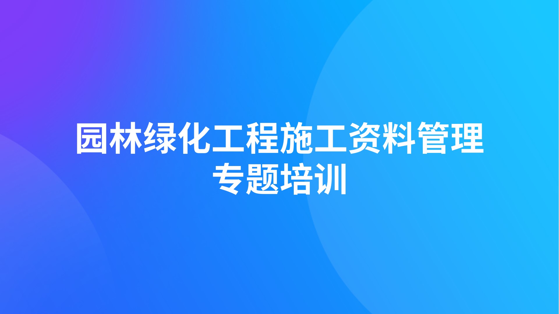 园林绿化工程施工资料管理专题培训