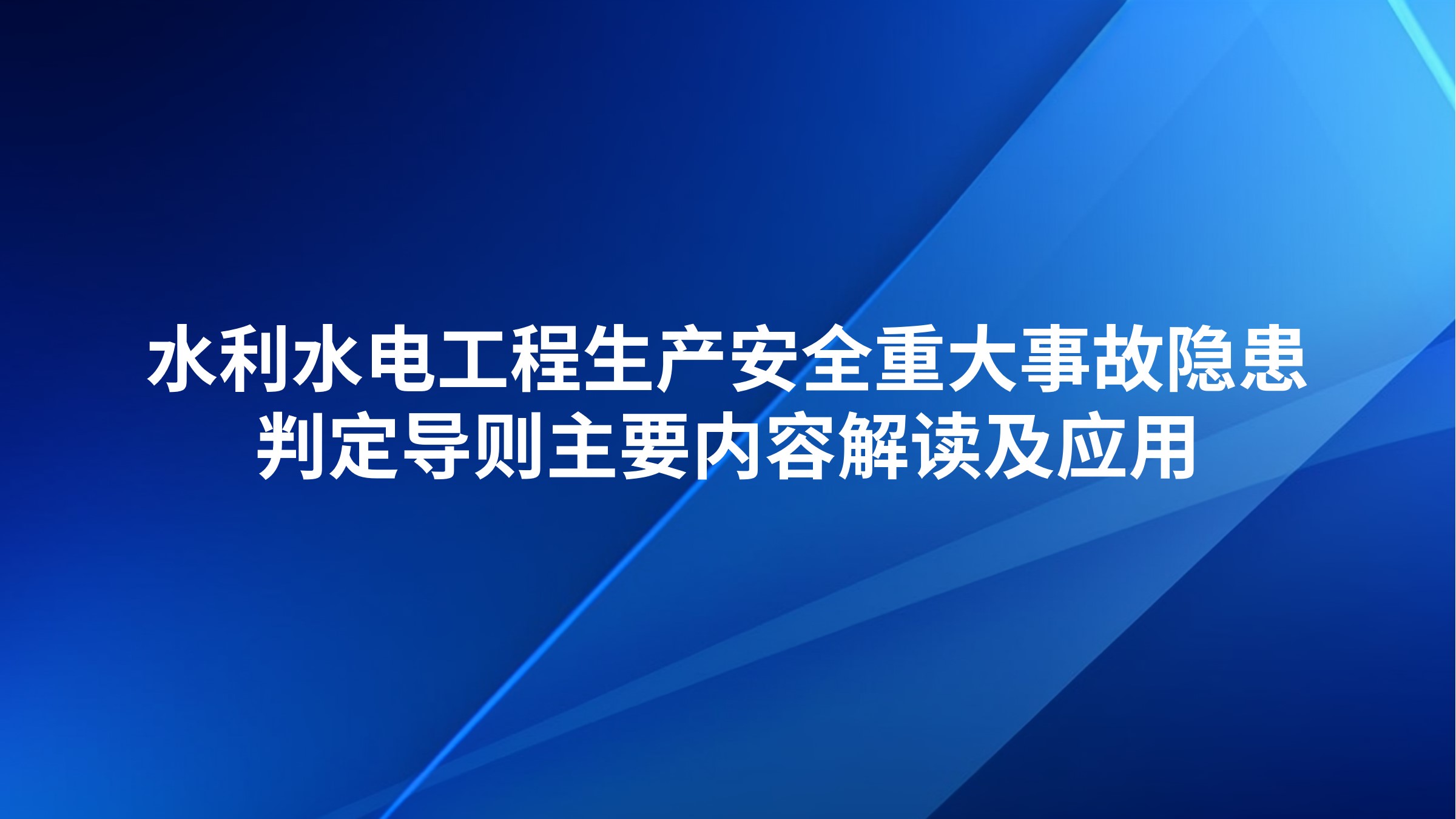 《水利水电工程生产安全重大事故隐患判定导则》主要内容解读及应用