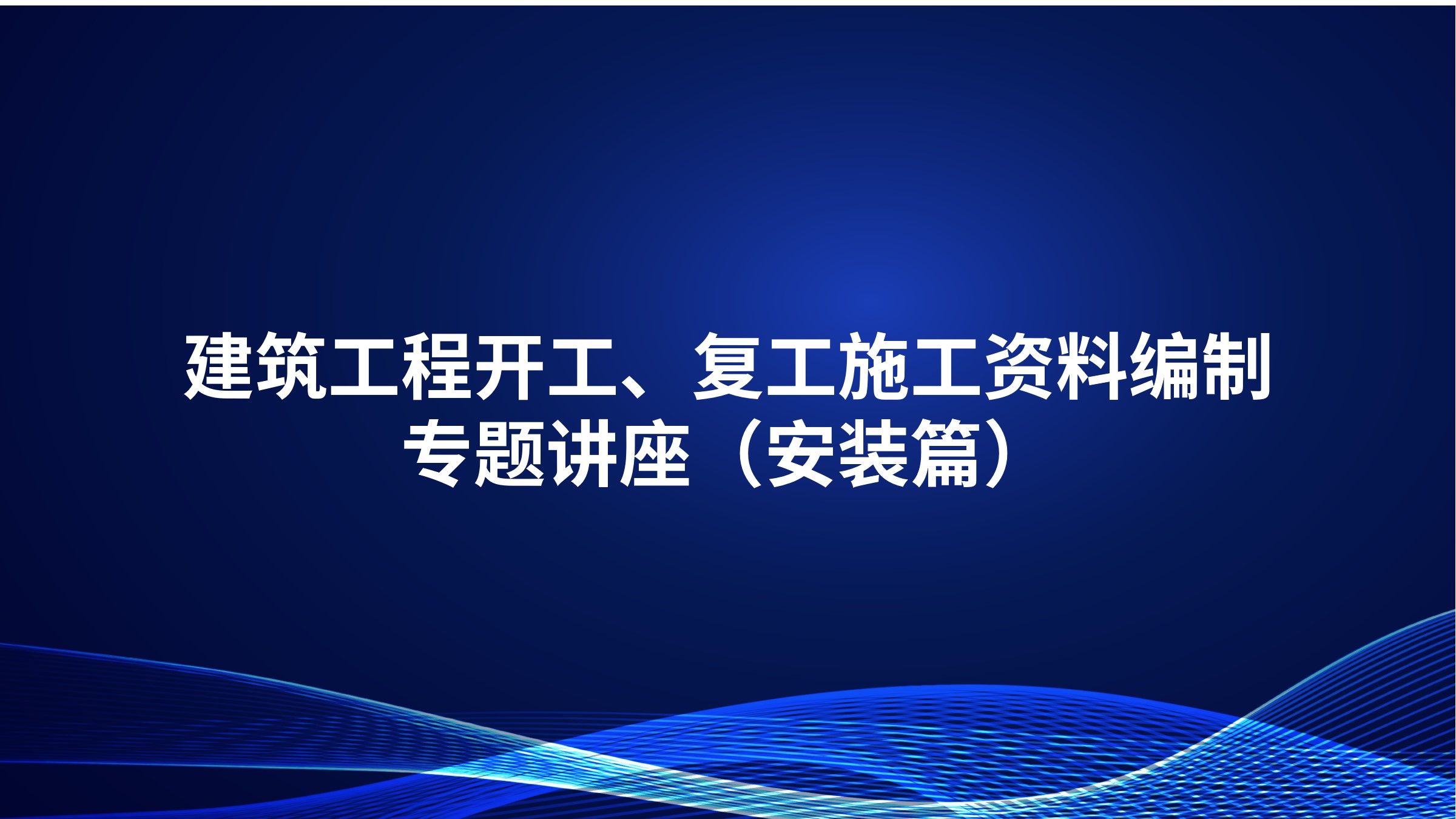 《建筑工程开工、复工施工资料编制》专题讲座（安装篇）