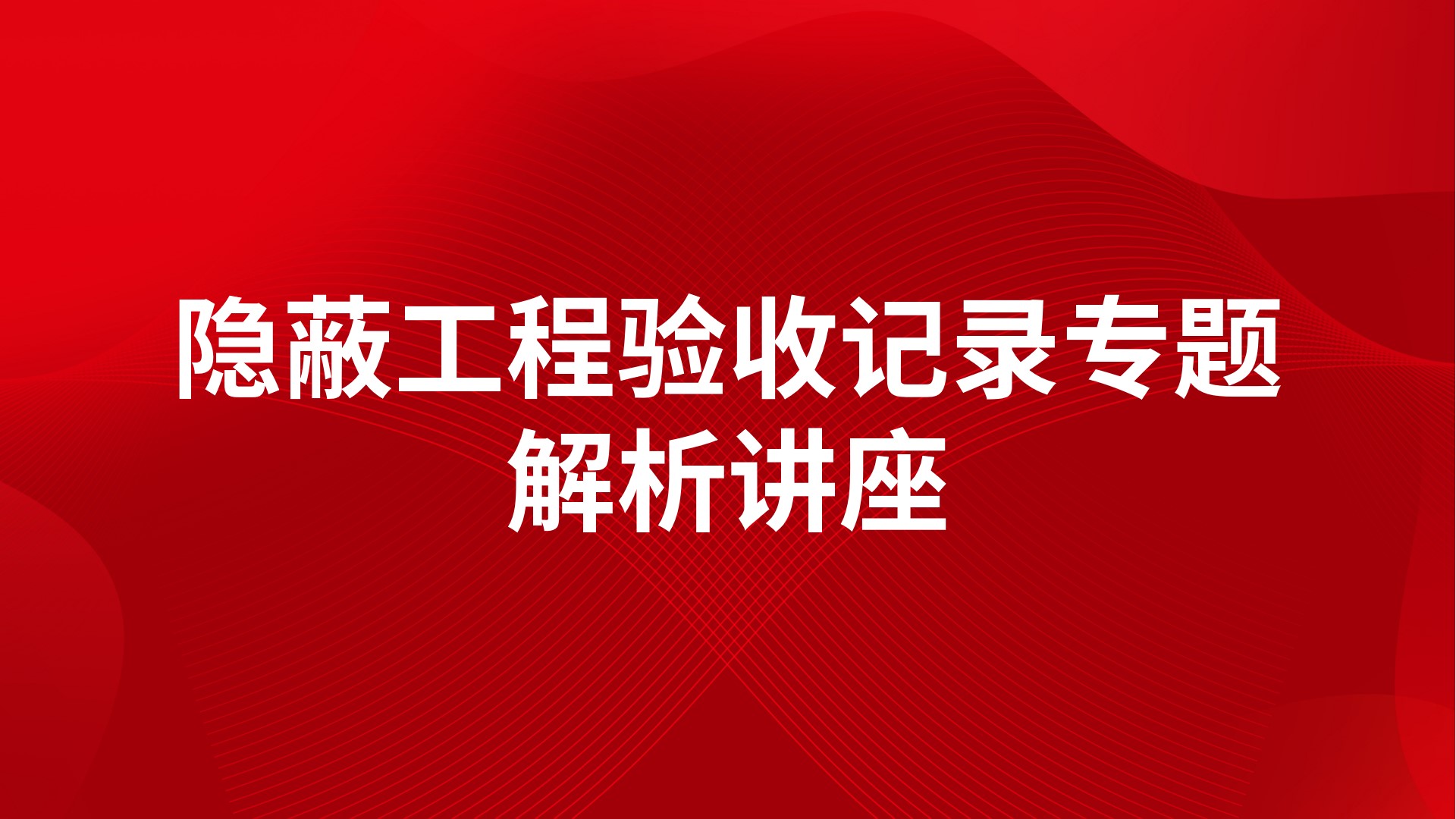 隐蔽工程验收记录专题解析讲座