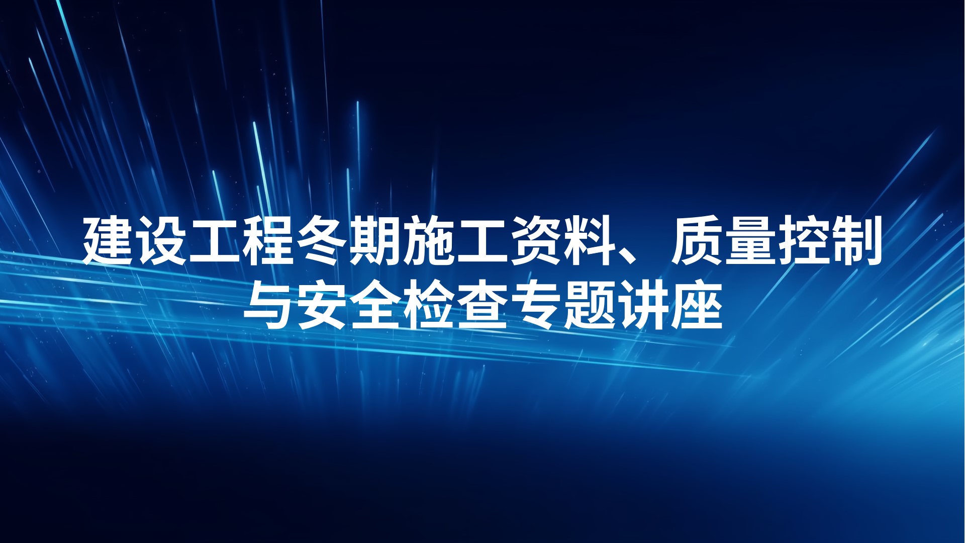 建设工程冬期施工资料、质量控制与安全检查专题讲座