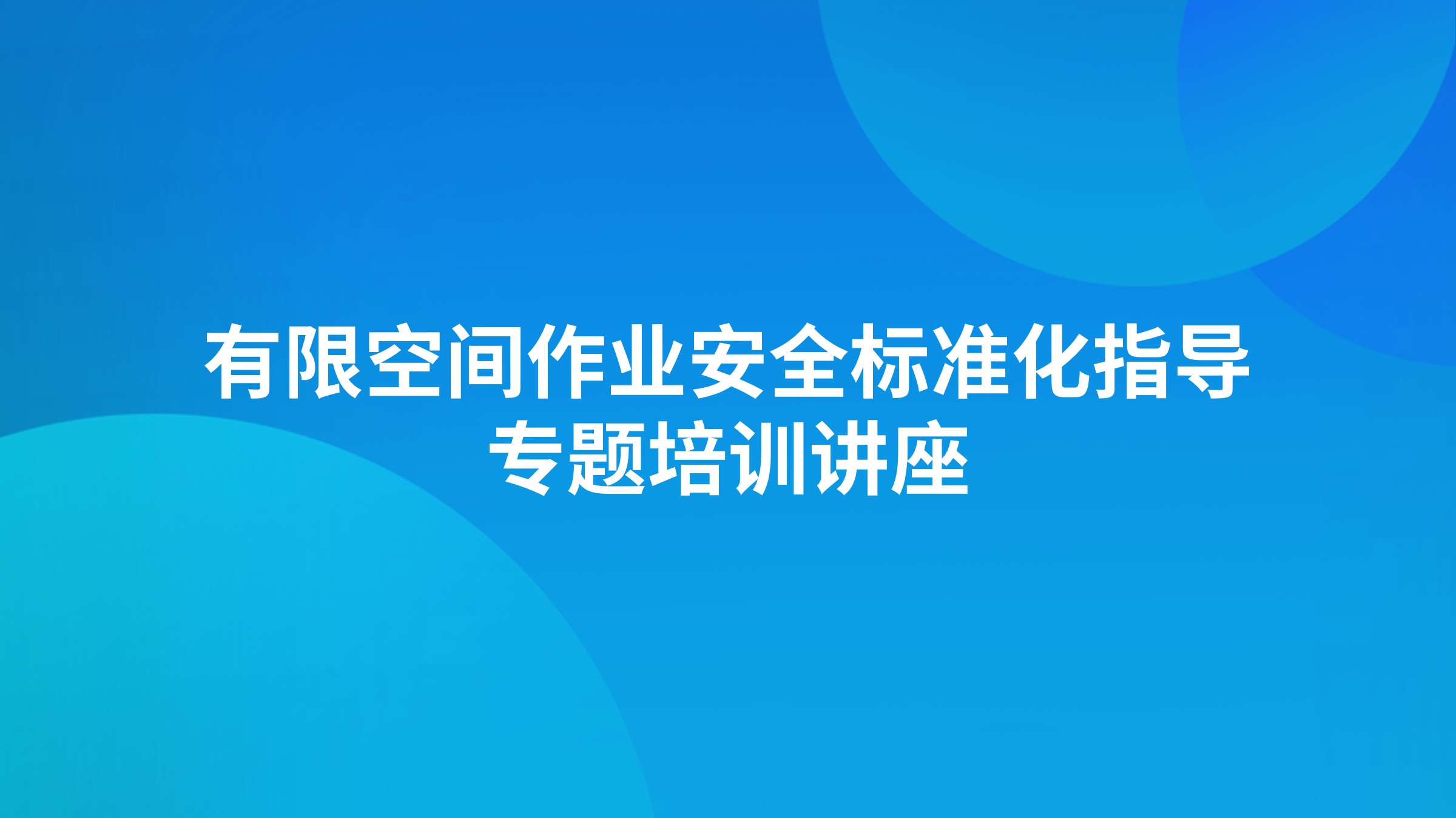 有限空间作业安全标准化指导专题培训讲座