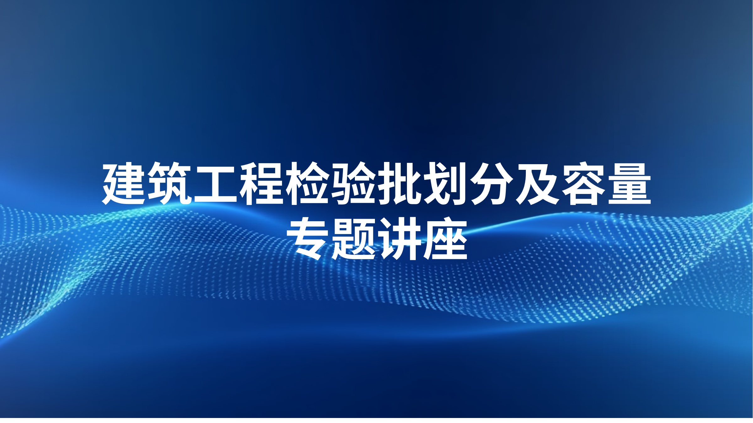 建筑工程检验批划分及容量专题讲座