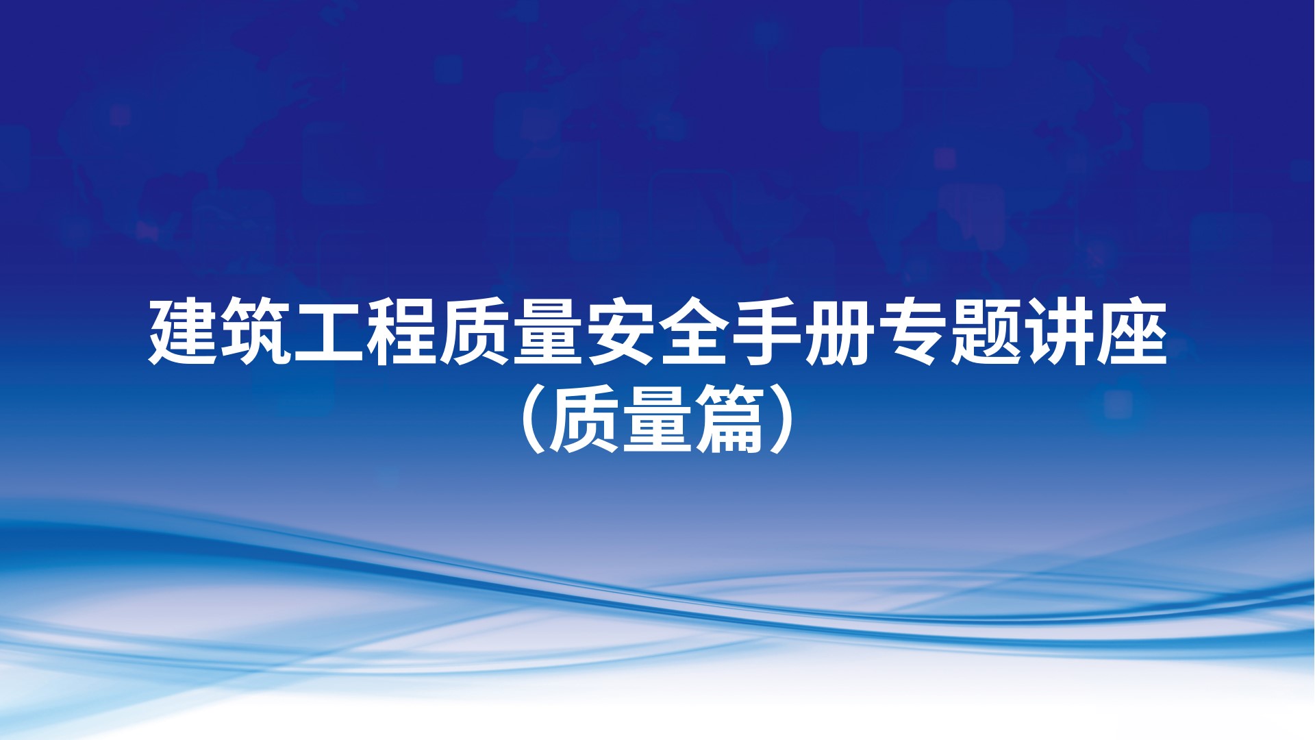 《建筑工程质量安全手册》（质量篇）专题讲座