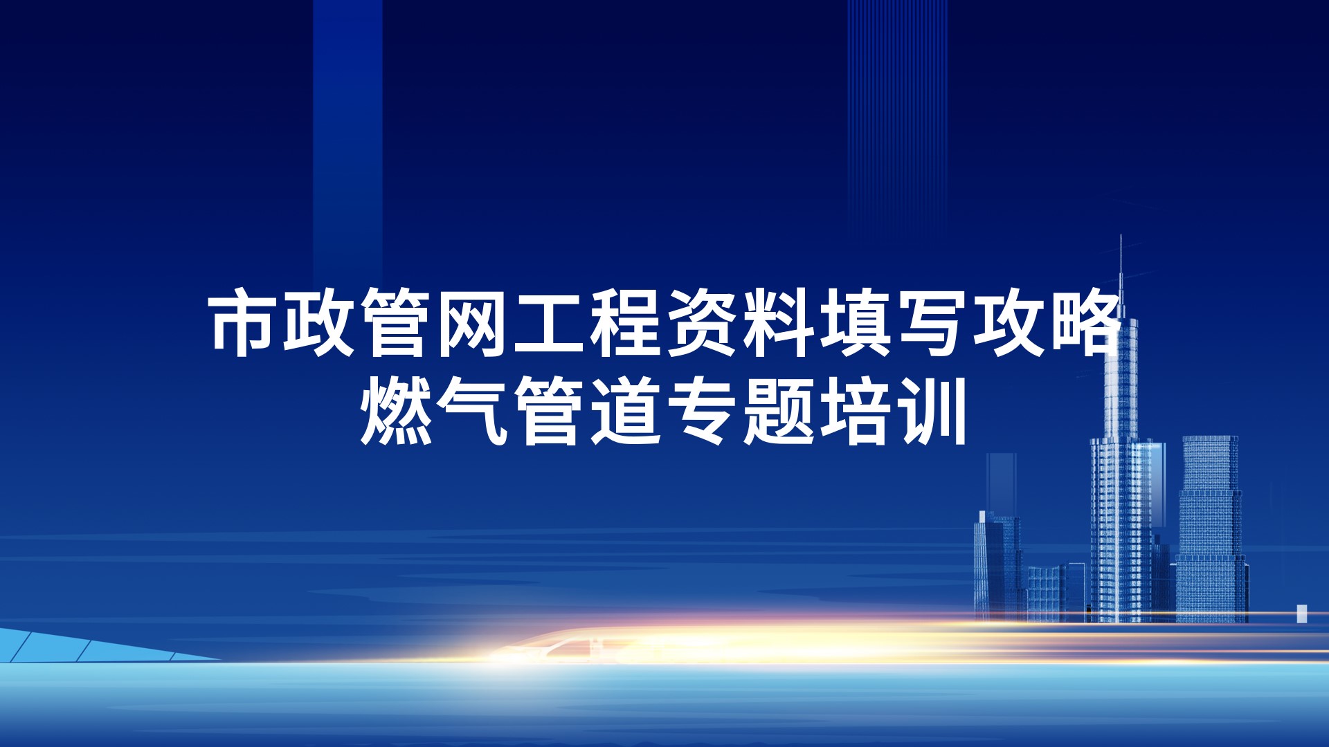 《市政管网工程资料填写攻略-燃气管道》专题培训