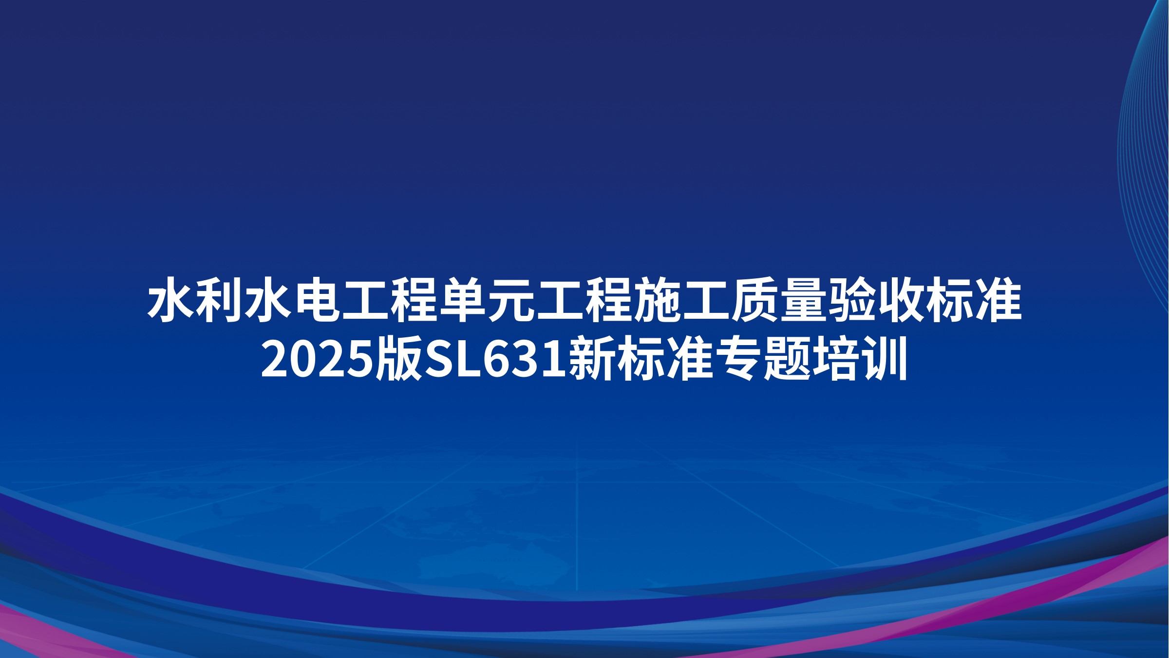 《水利水电工程单元工程施工质量验收标准》2025版SL631新标准专题培训