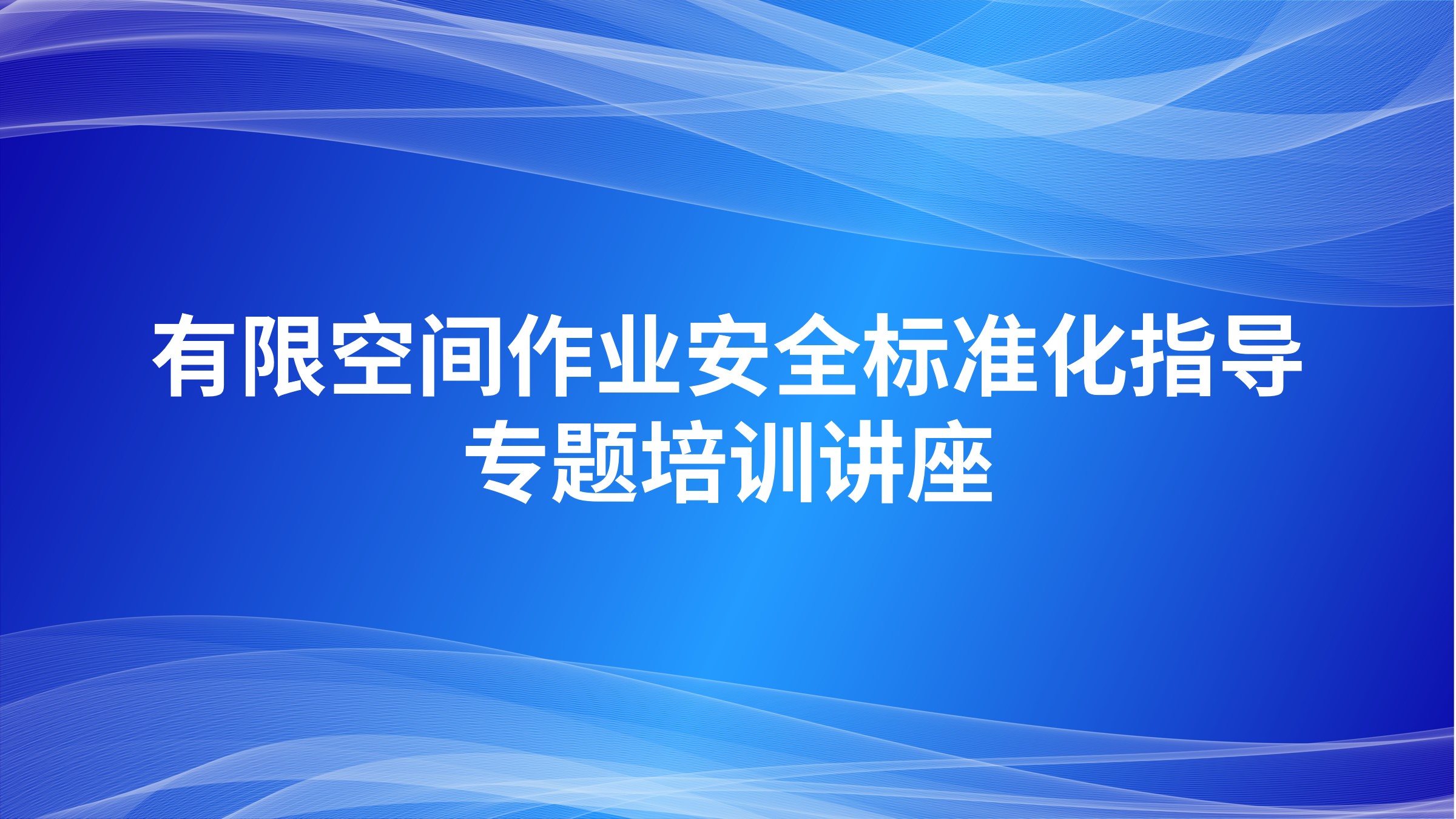 有限空间作业安全标准化指导专题培训讲座