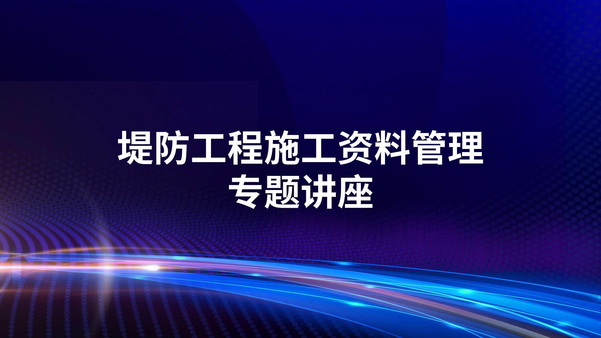 《堤防工程施工资料管理》专题讲座