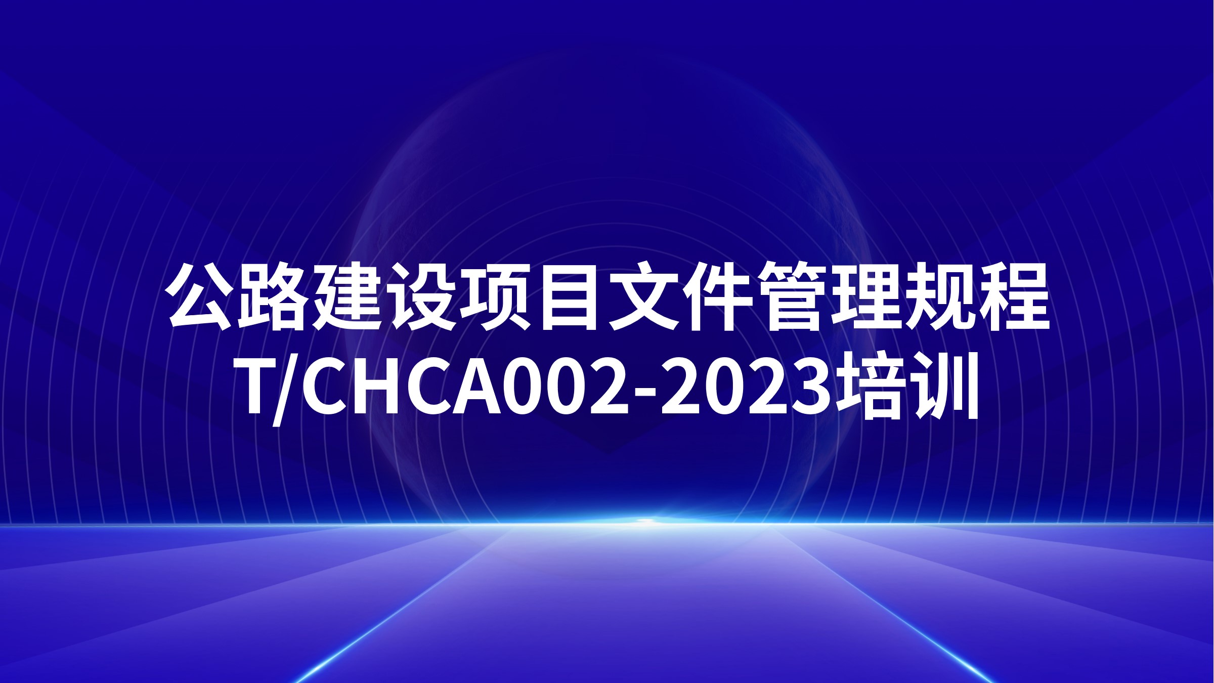 《公路建设项目文件管理规程》T/CHCA002-2023培训
