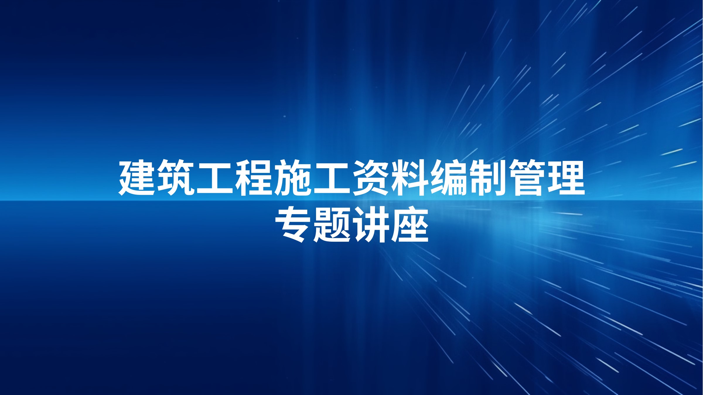 建筑工程施工资料编制管理专题讲座