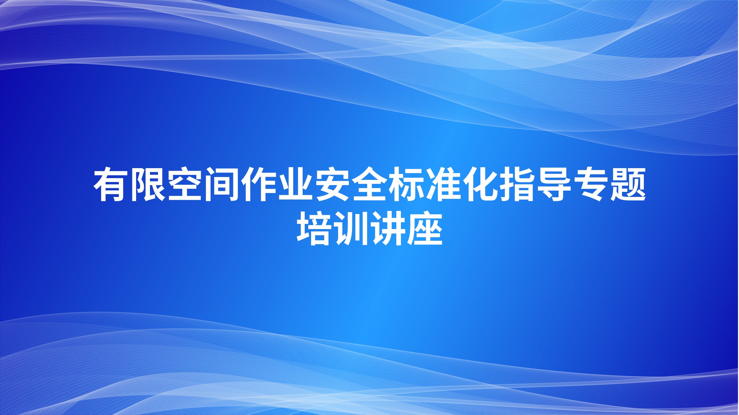 有限空间作业安全标准化指导专题培训讲座