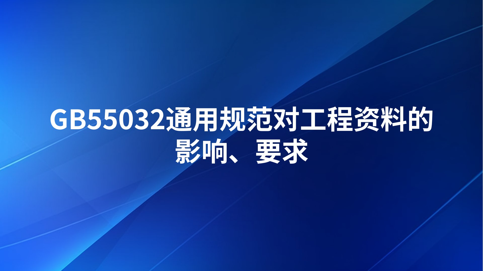 GB55032通用规范对工程资料的影响、要求