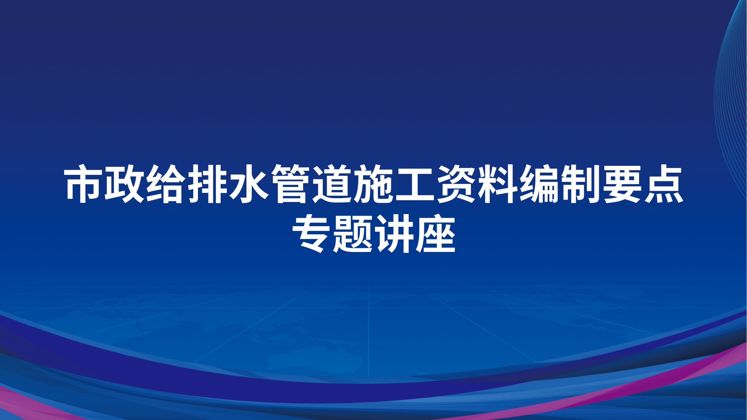 市政给排水管道施工资料编制要点专题讲座