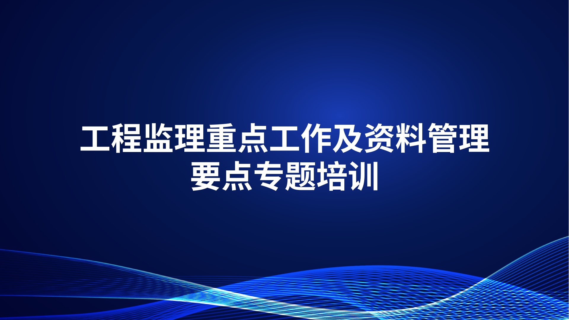 《工程监理重点工作及资料管理要点》专题培训