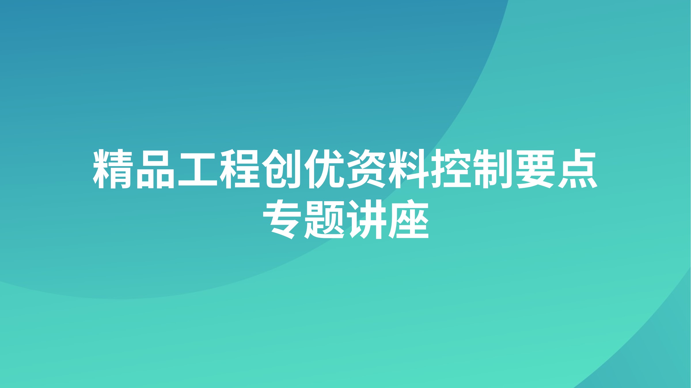 精品工程创优资料控制要点专题讲座