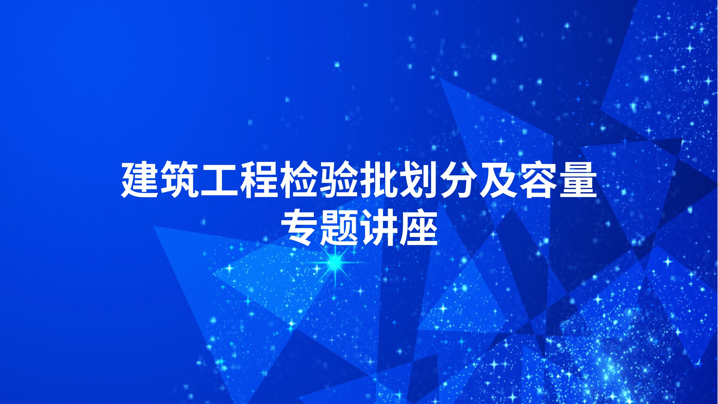 建筑工程检验批划分及容量专题讲座