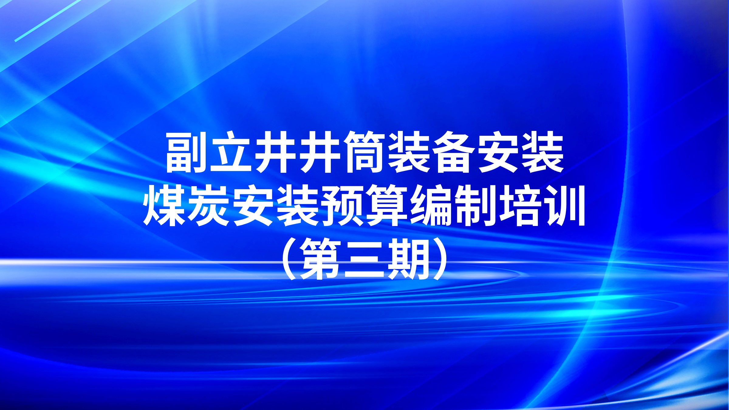 《副立井井筒装备安装》煤炭安装预算编制培训（第三期）