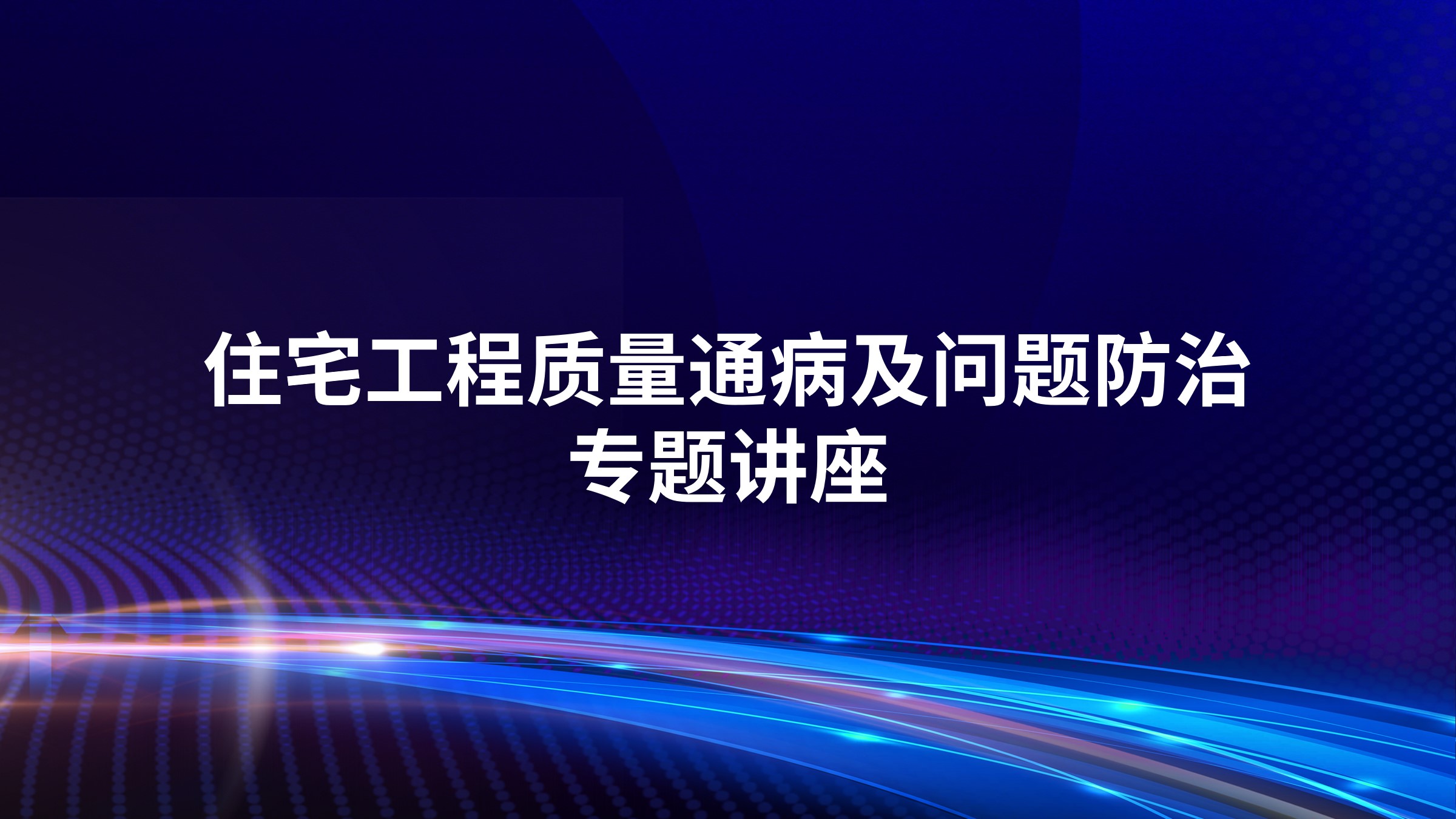 住宅工程质量通病及问题防治专题讲座