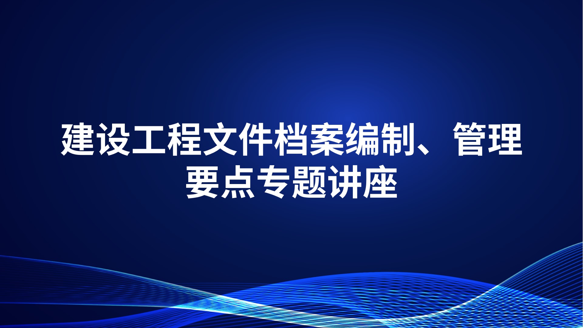 建设工程文件档案编制、管理要点专题讲座