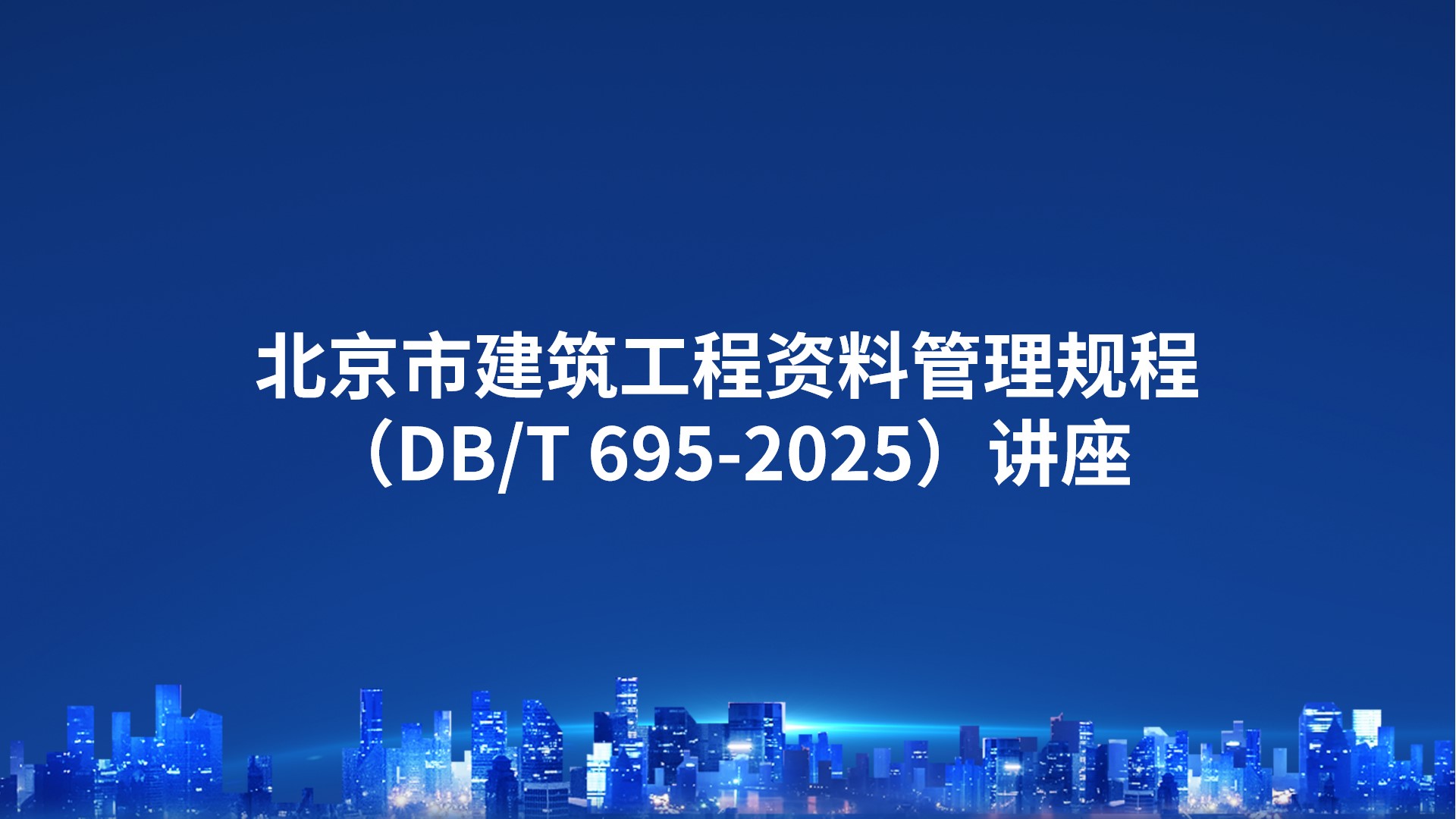 北京市《建筑工程资料管理规程》（DB/T 695-2025）讲座