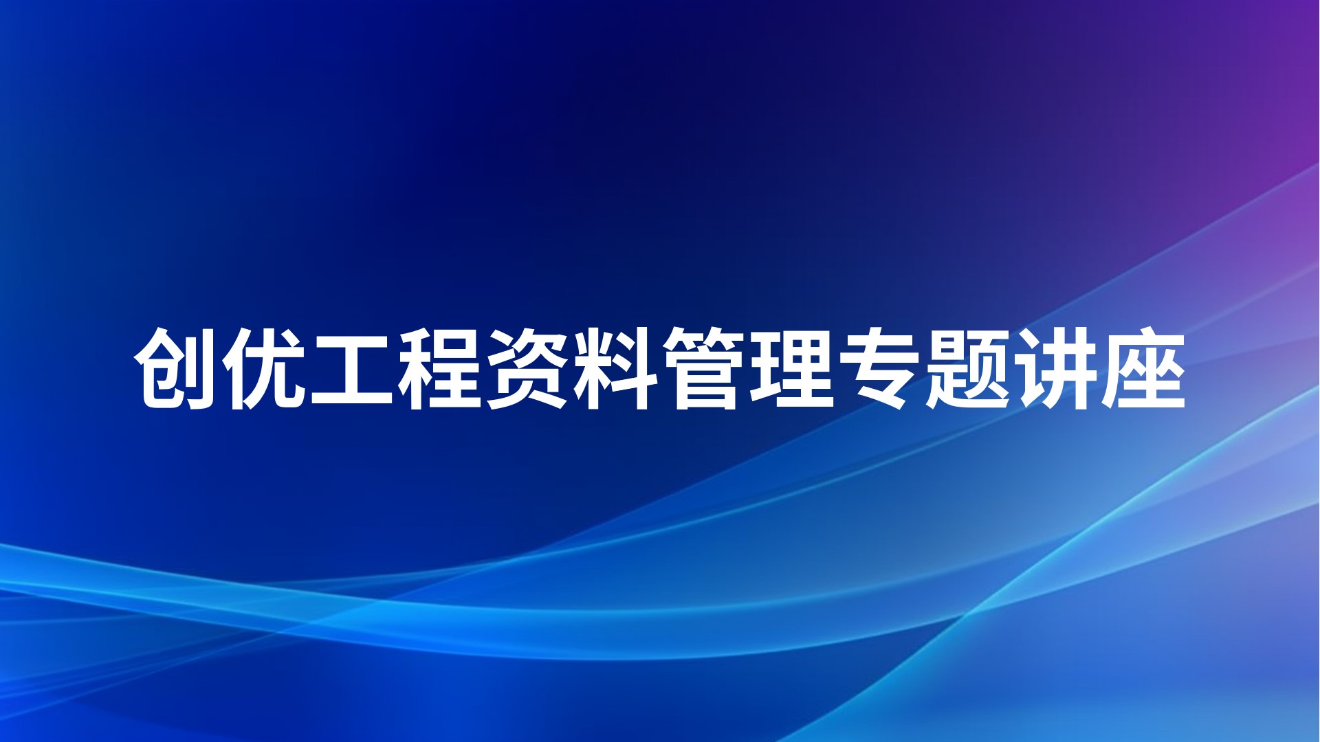 创优工程资料管理专题讲座2025-04-08