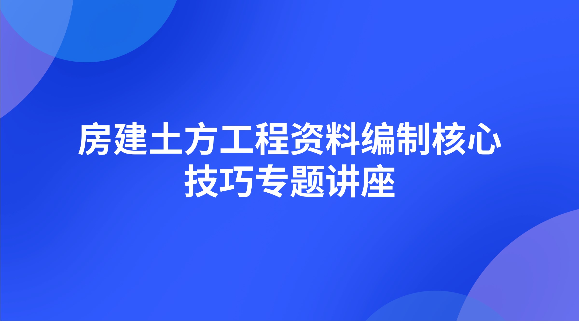 房建土方工程资料编制核心技巧专题讲座