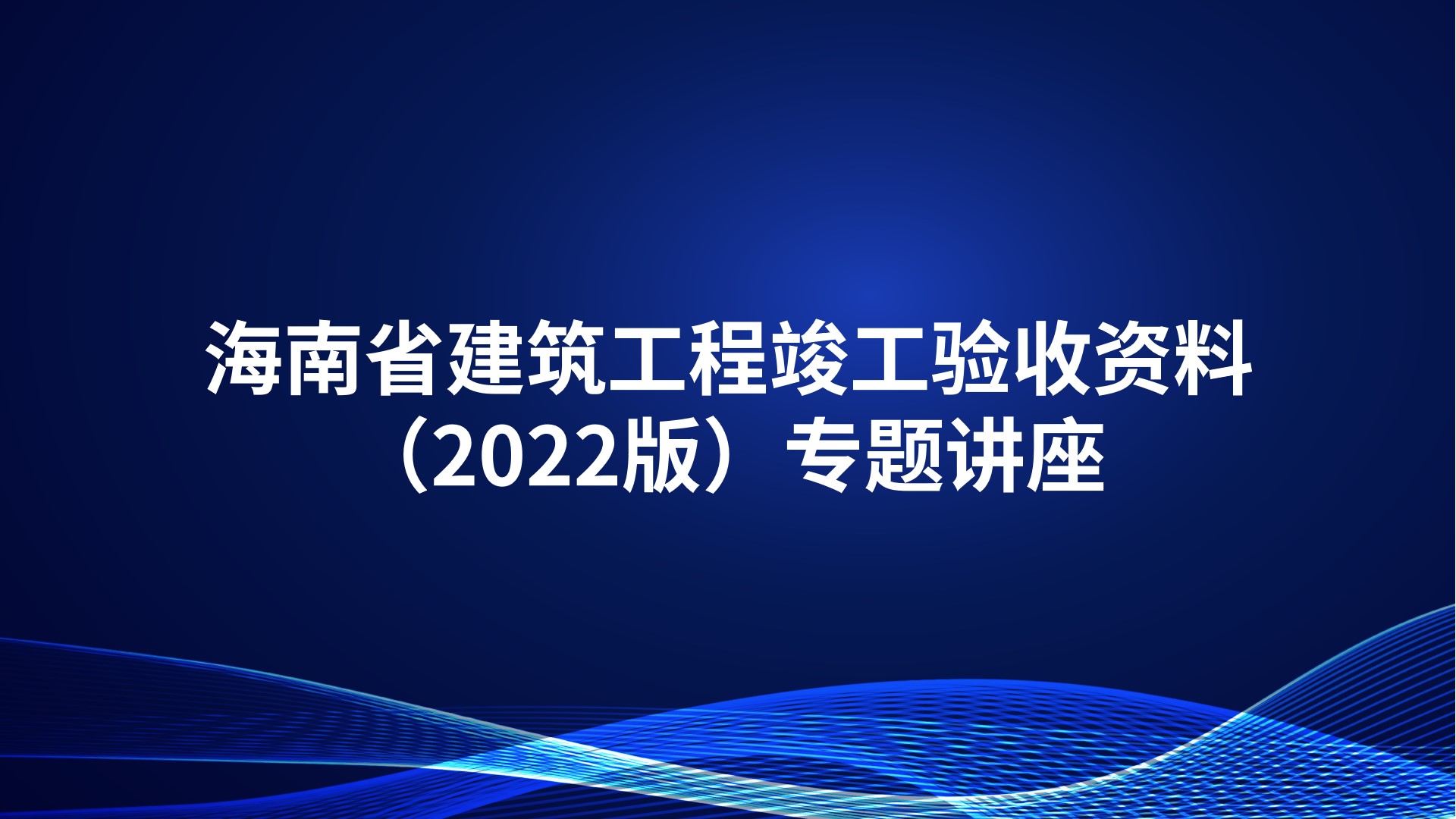 《海南省建筑工程竣工验收资料（2022版）》专题讲座