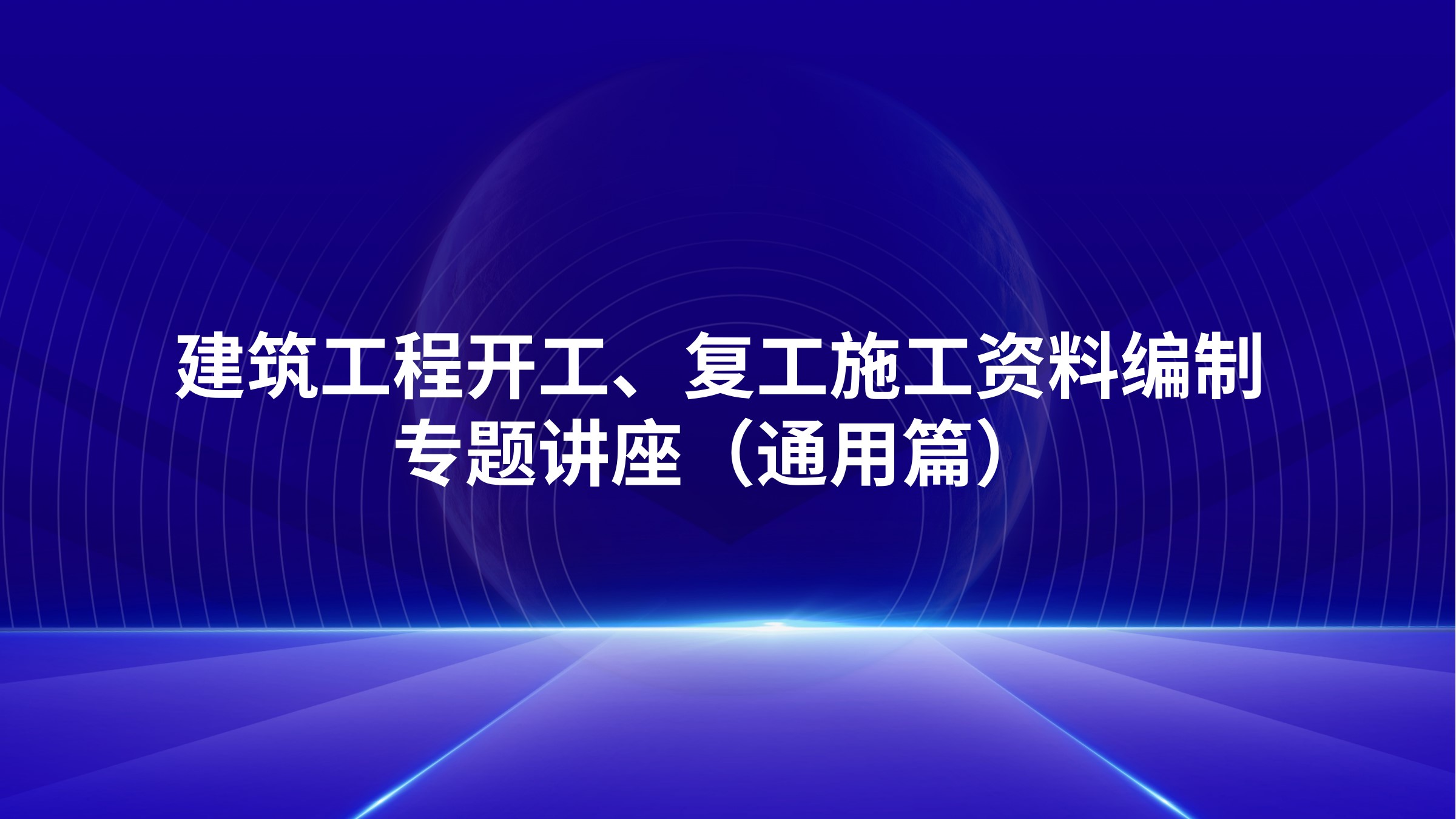 《建筑工程开工、复工施工资料编制》专题讲座（通用篇）