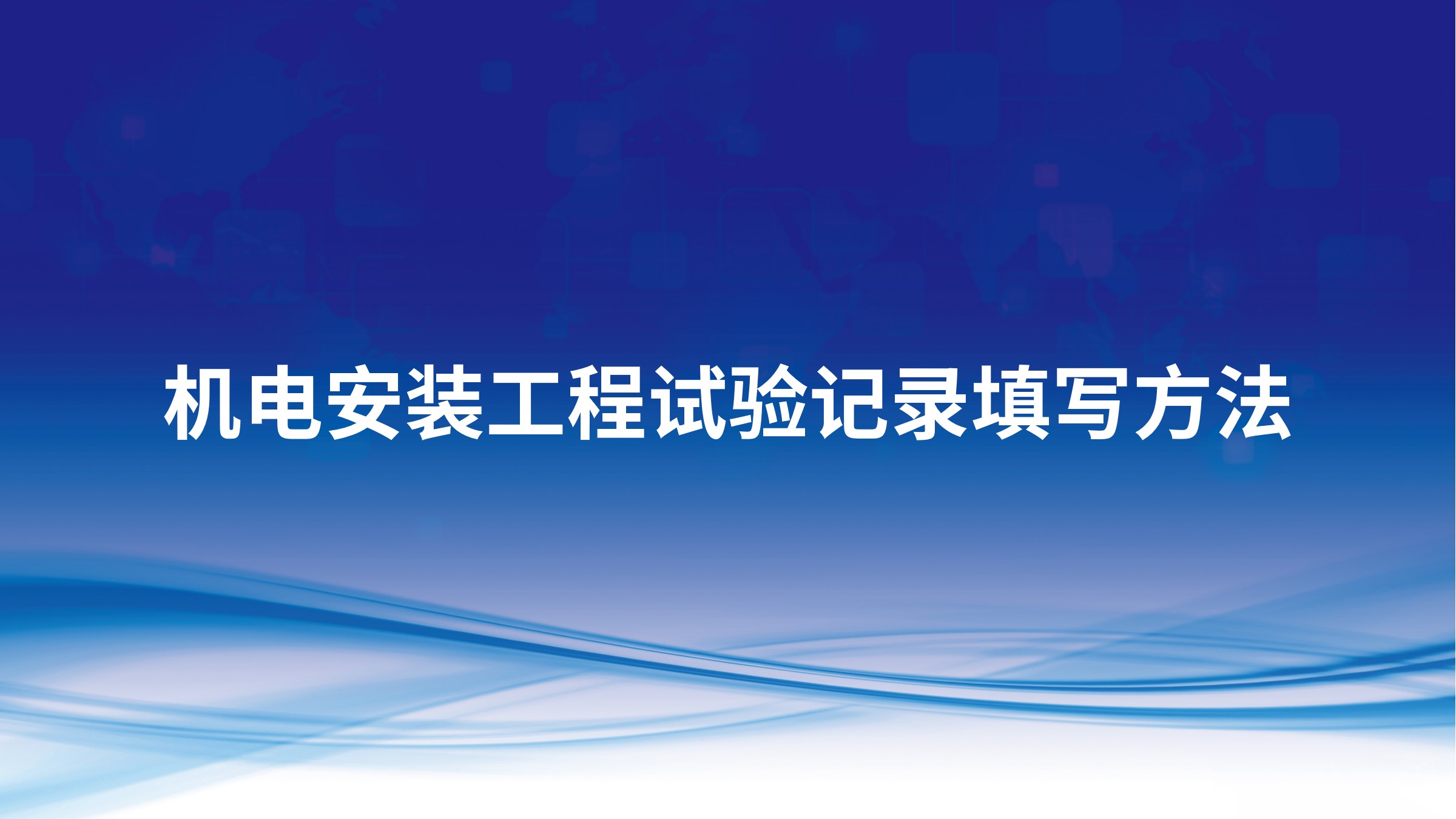 机电安装工程试验记录填写方法