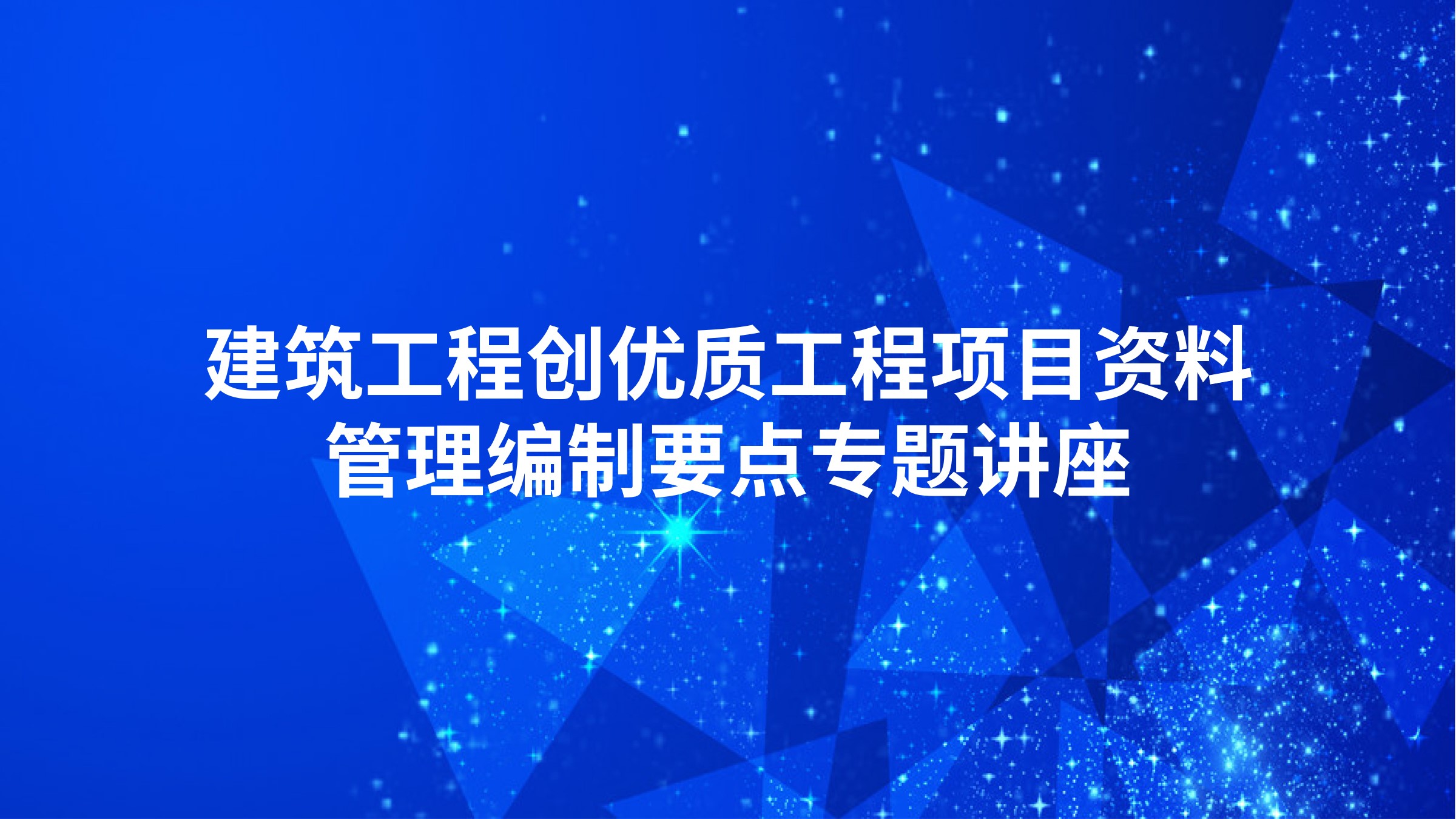 建筑工程创优质工程项目资料管理编制要点专题讲座
